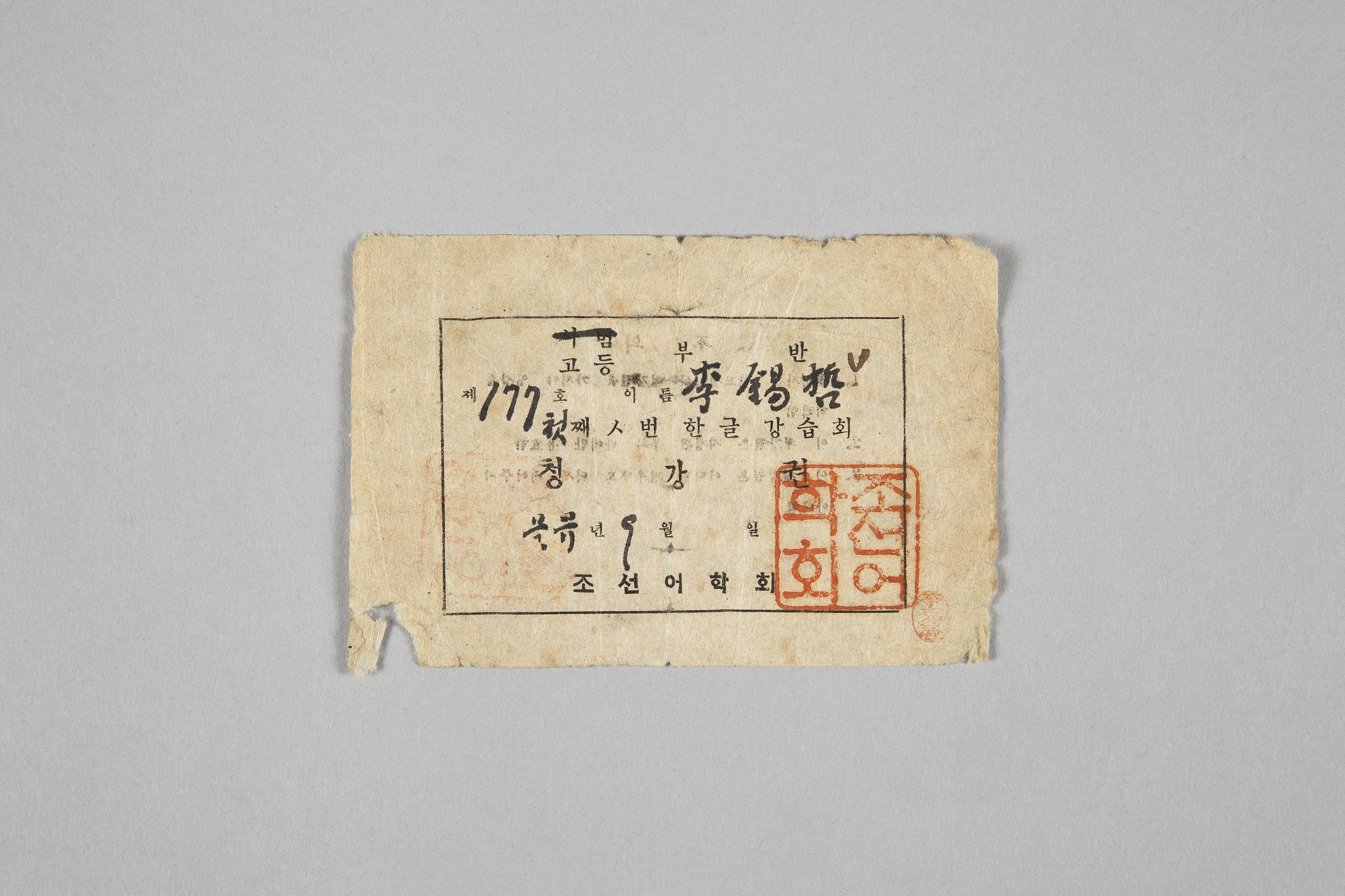 한글 강습회 청강권