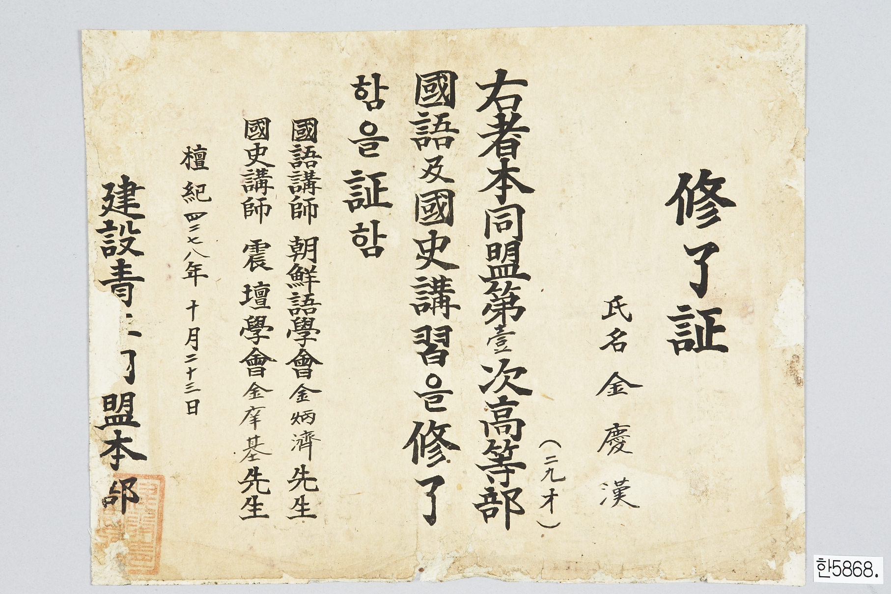 건설청년동맹본부 수료증