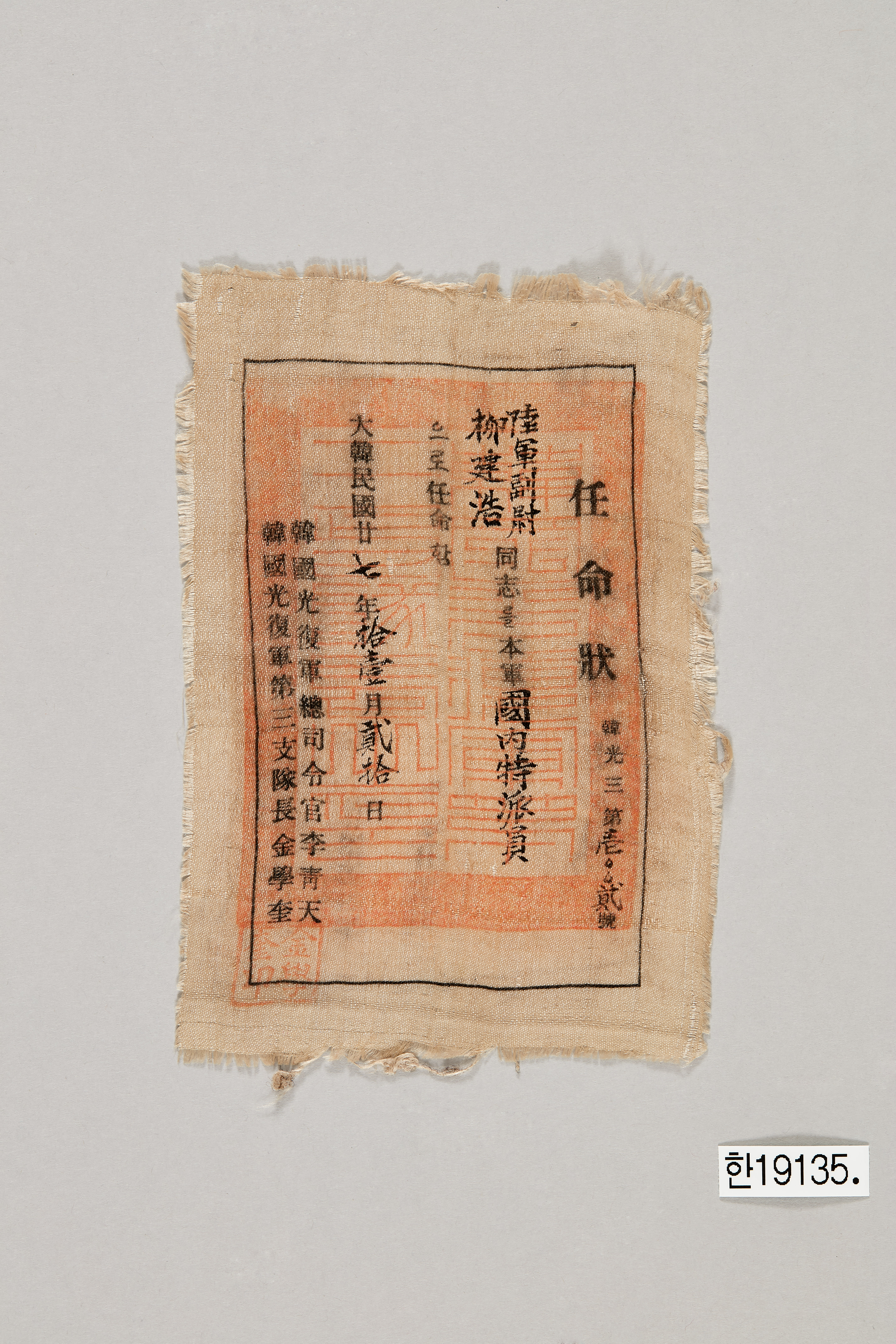 한국광복군 국내 특파원 임명장