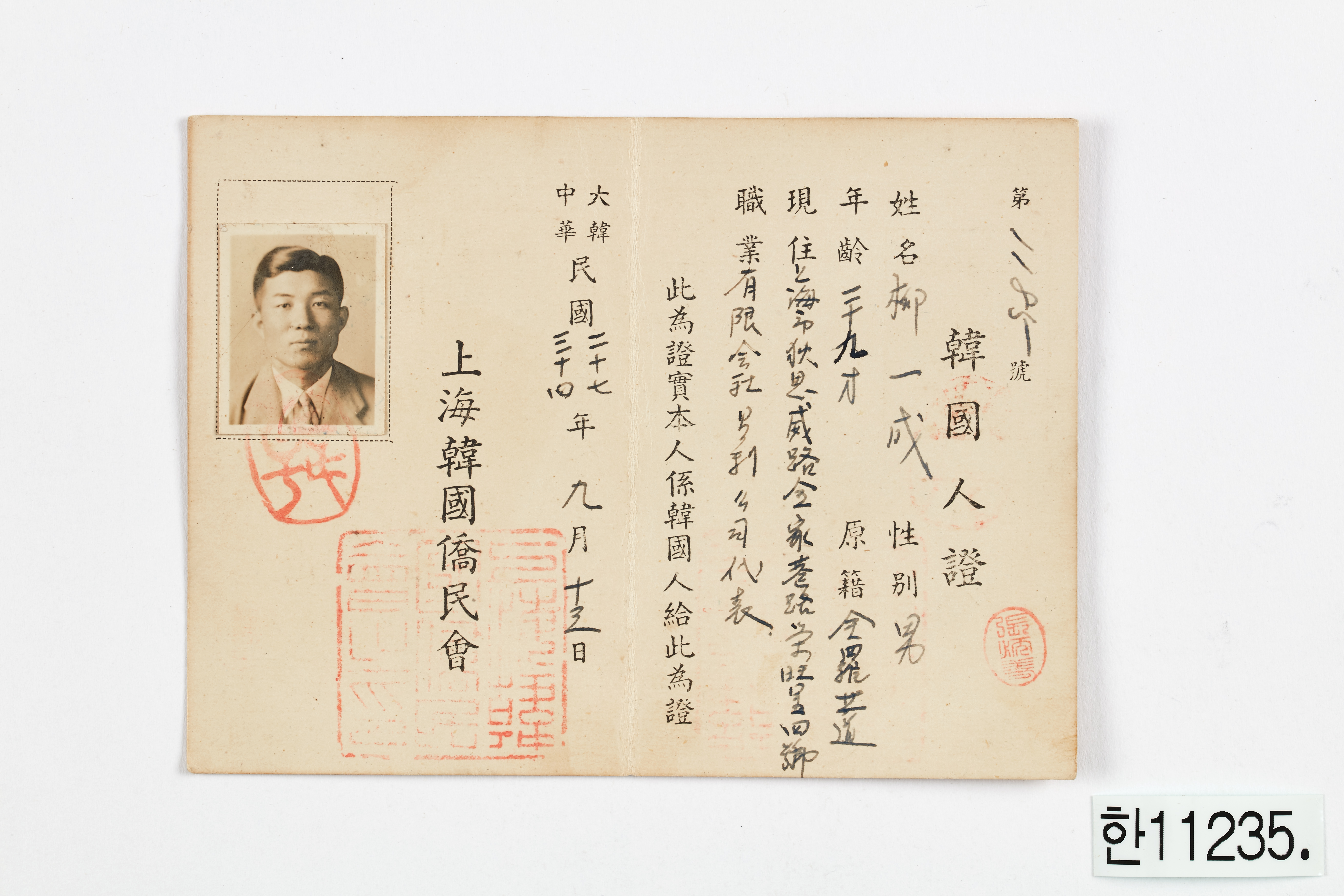 상해 한국교민회 한국인증