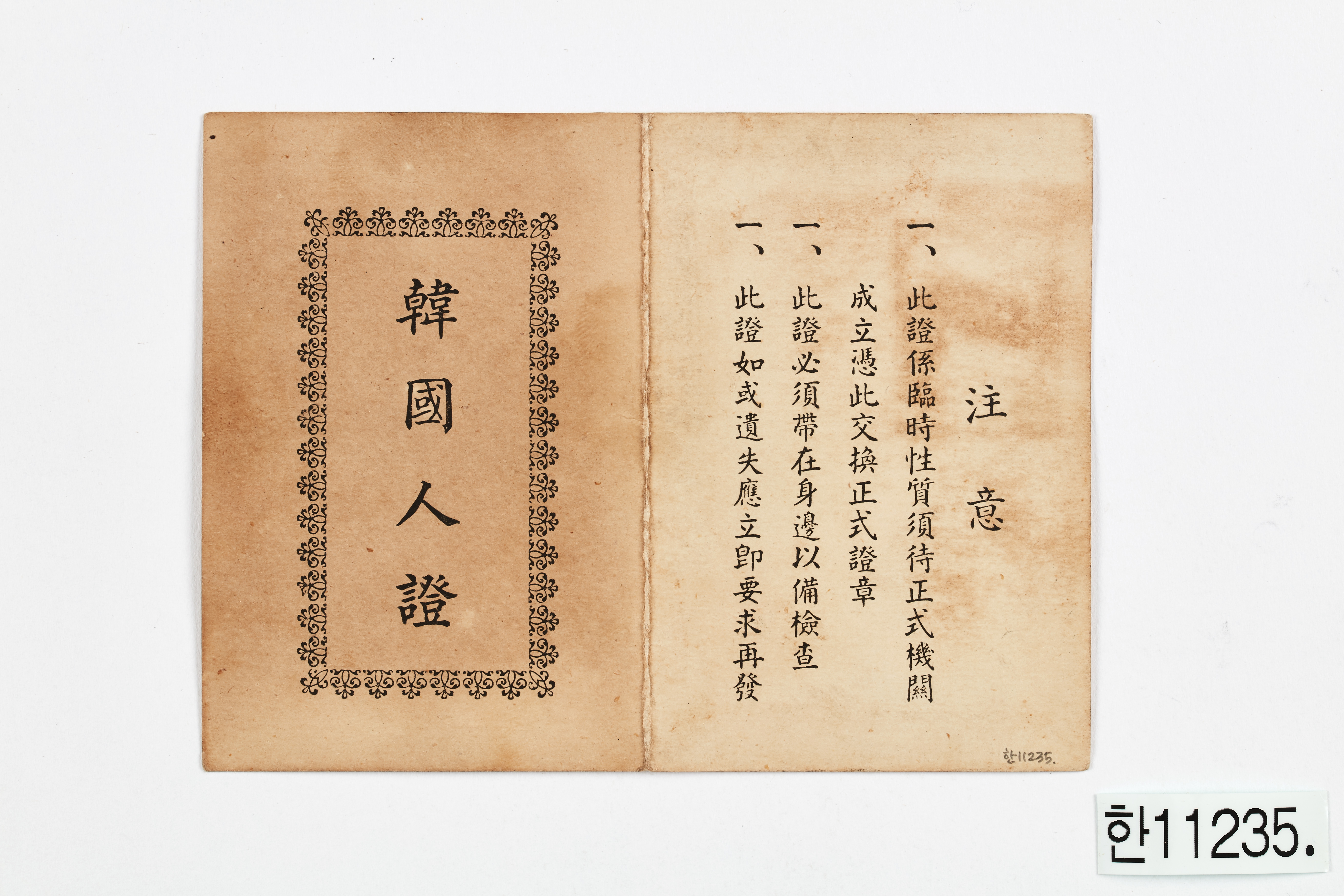 상해 한국교민회 한국인증