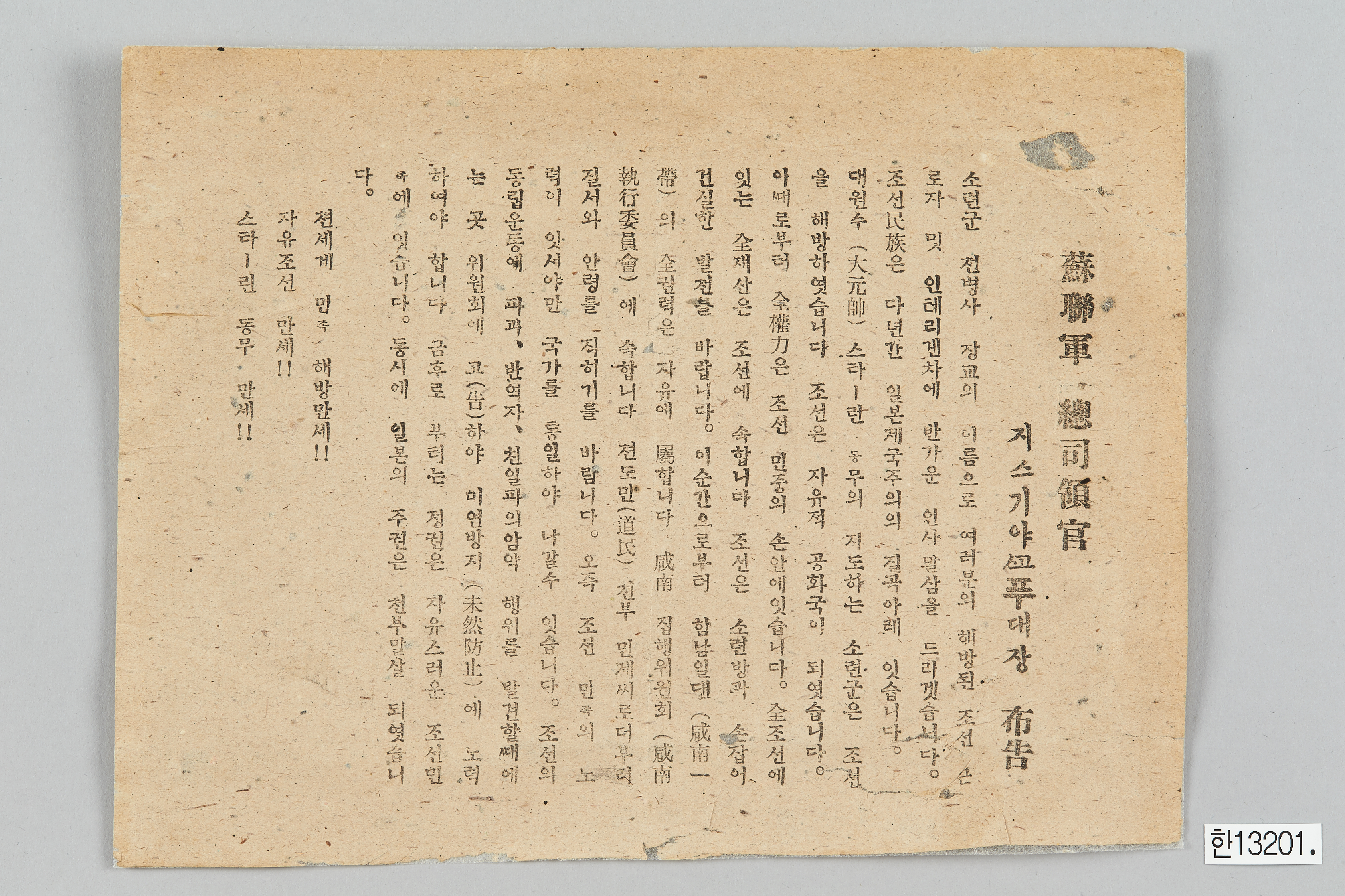 소련군 총사령관 치스차코프 대장 포고