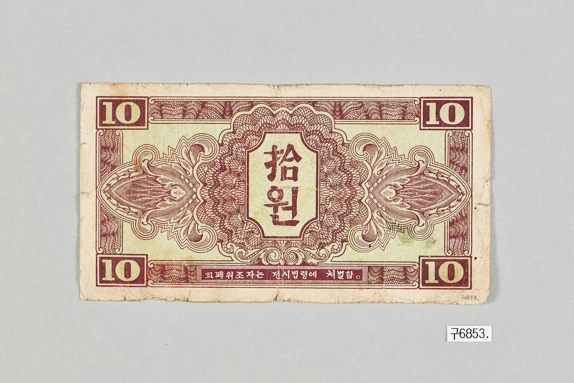 붉은군대 사령부권 10원 지폐