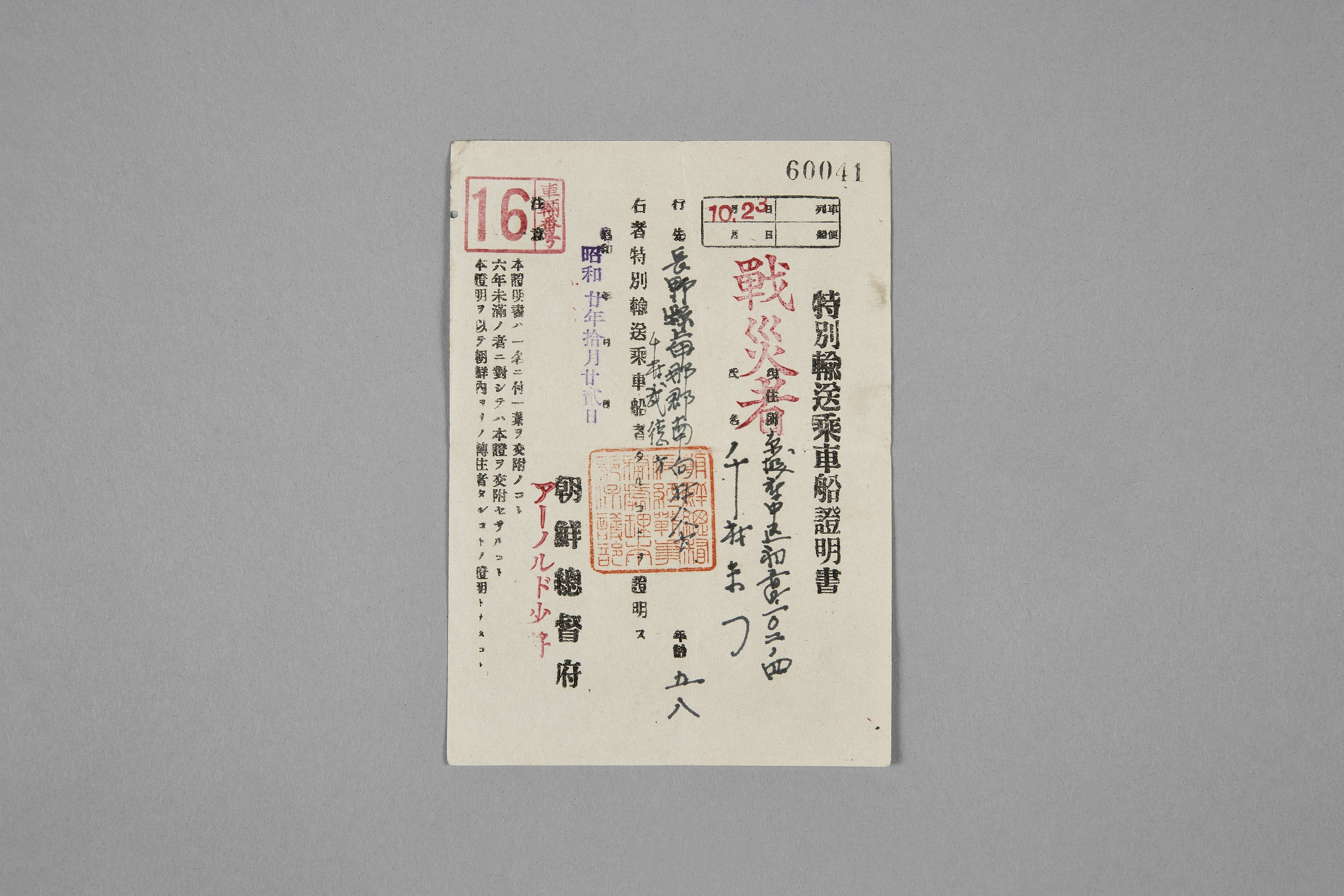 일본인 특별수송승차선 증명서