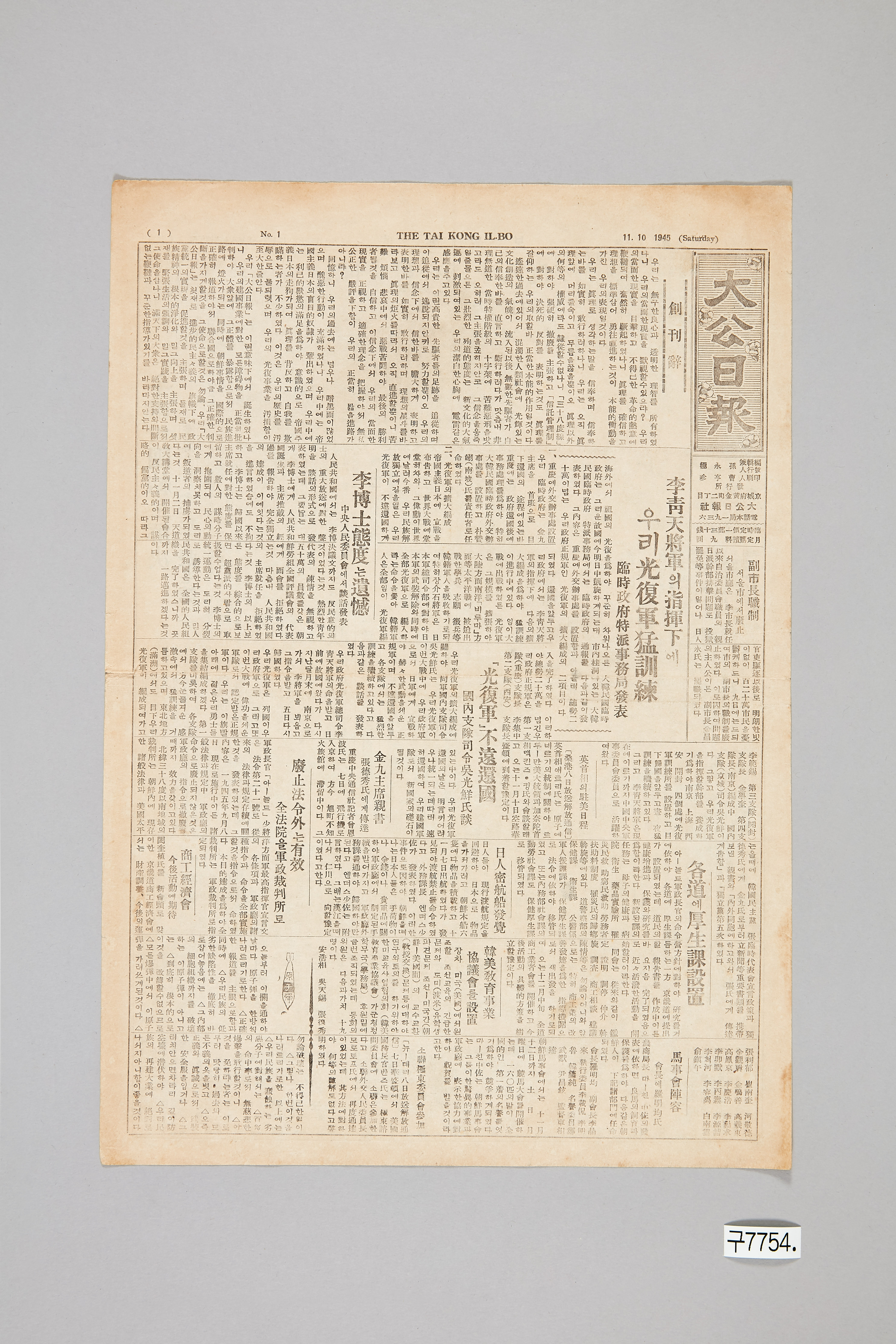 대공일보 1945년 11월 10일자
