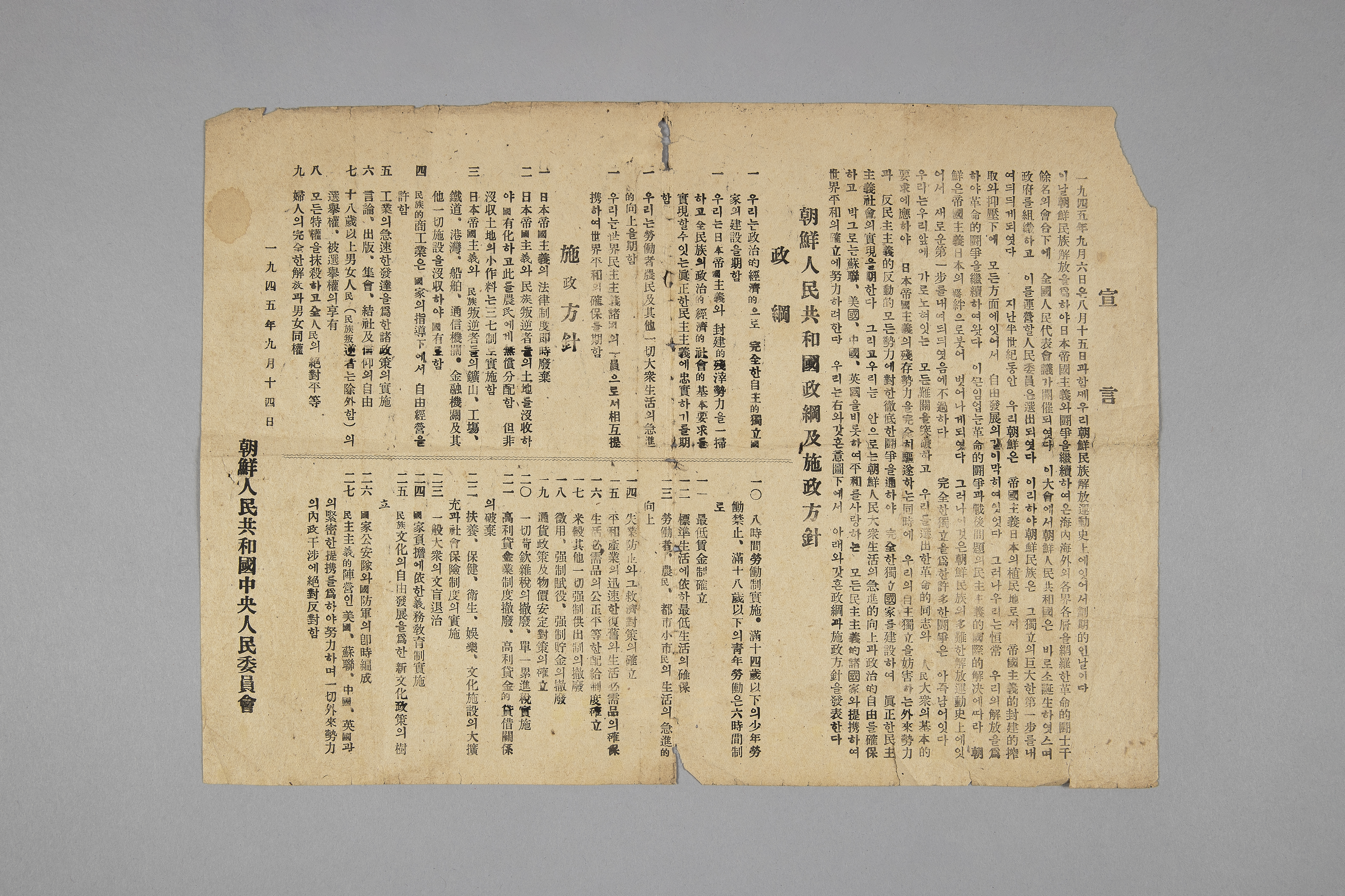 조선인민공화국 선언, 정강 및 시정방침