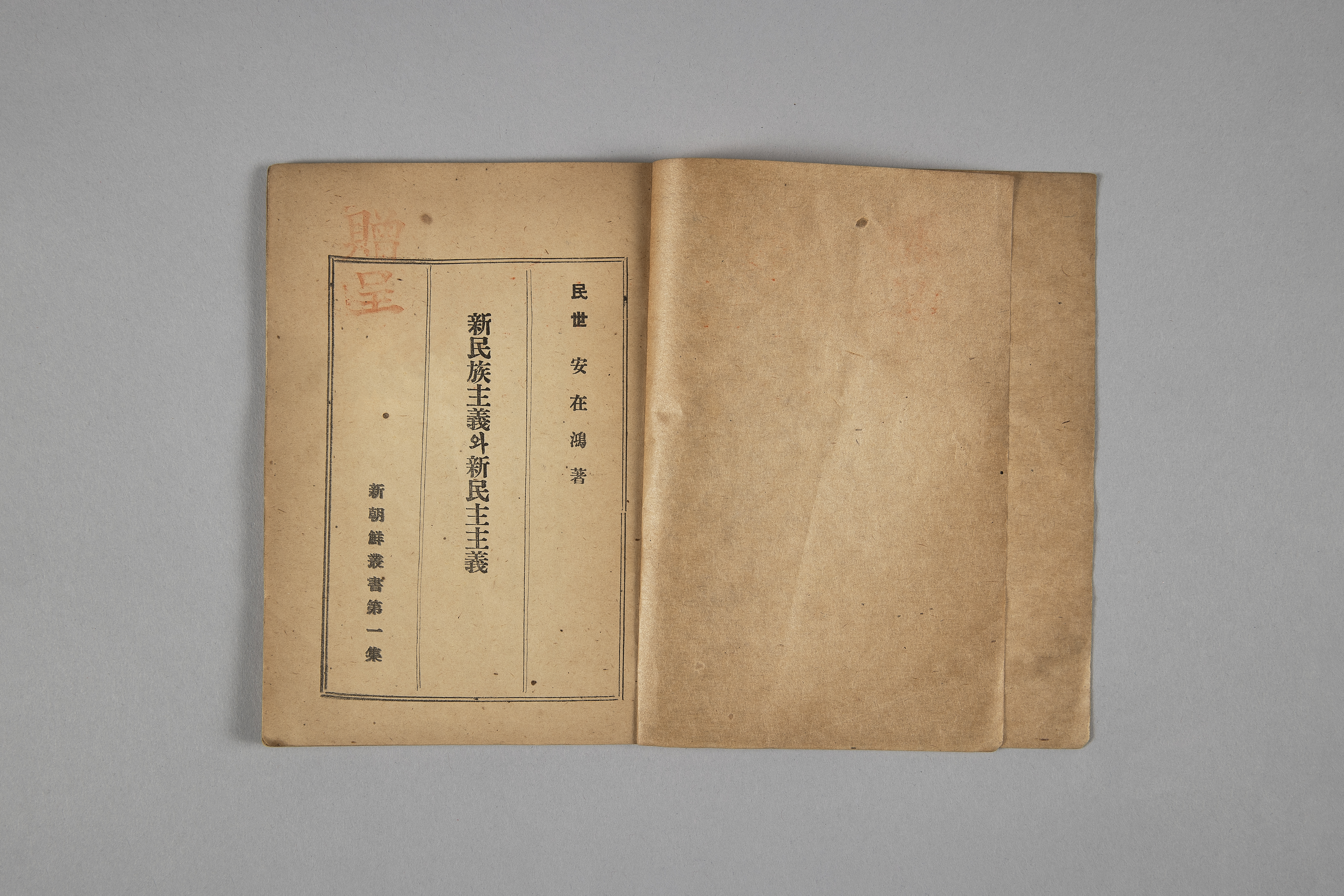 신민족주의와 신민주주의