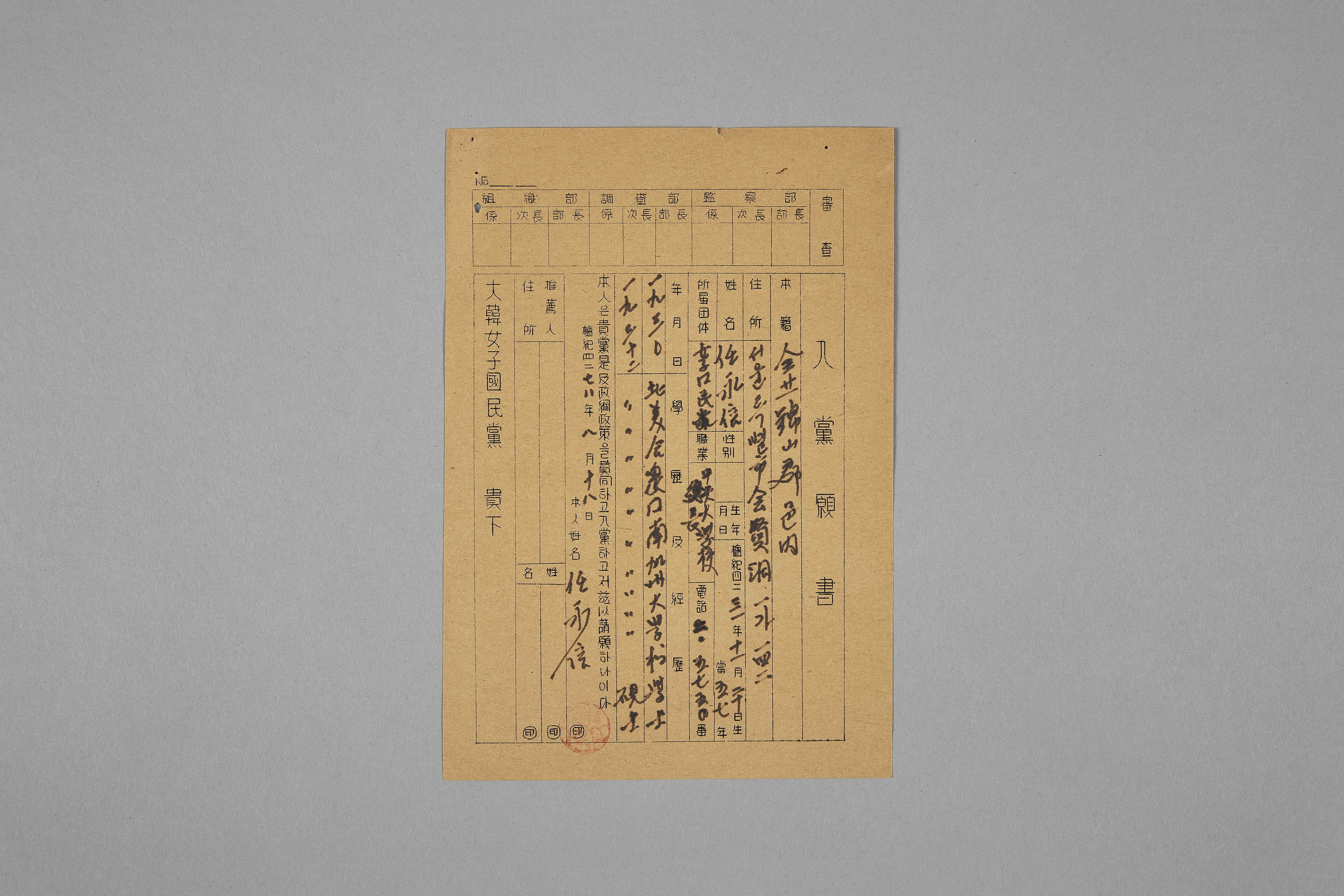 임영신 대한여자국민당 입당원서