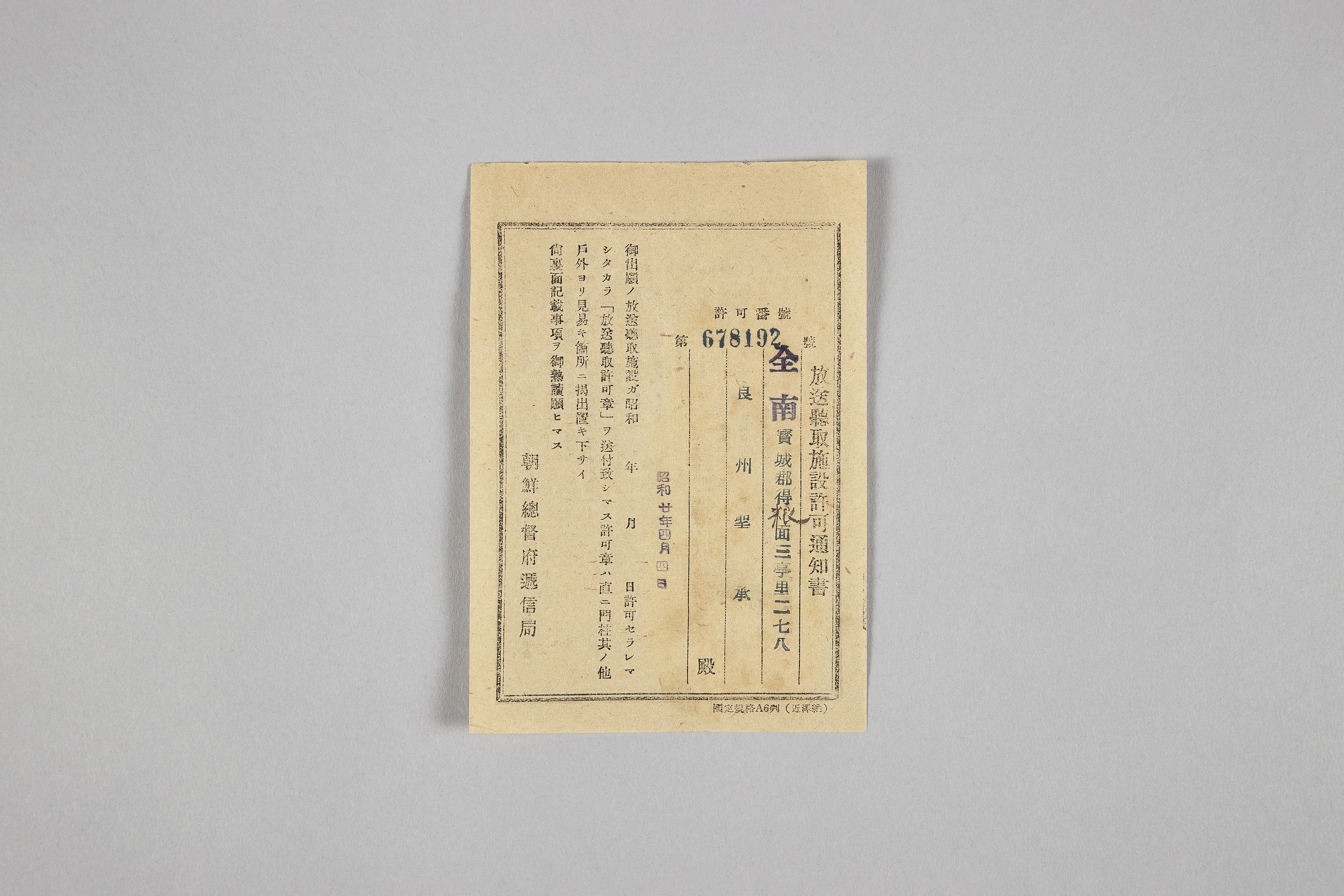 방송청취시설허가통지서