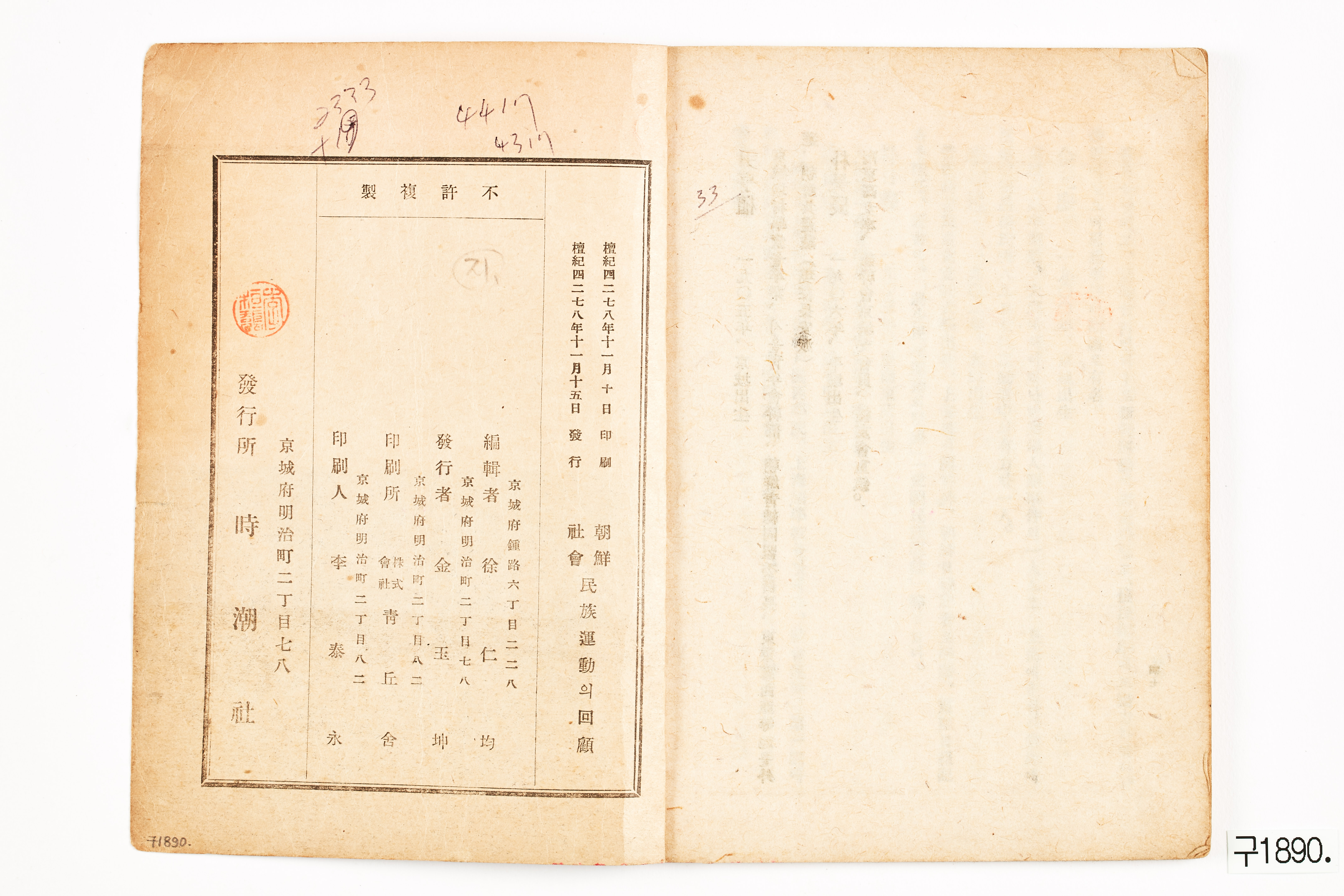 사선을 넘어서 조선사회·민족운동의 회고