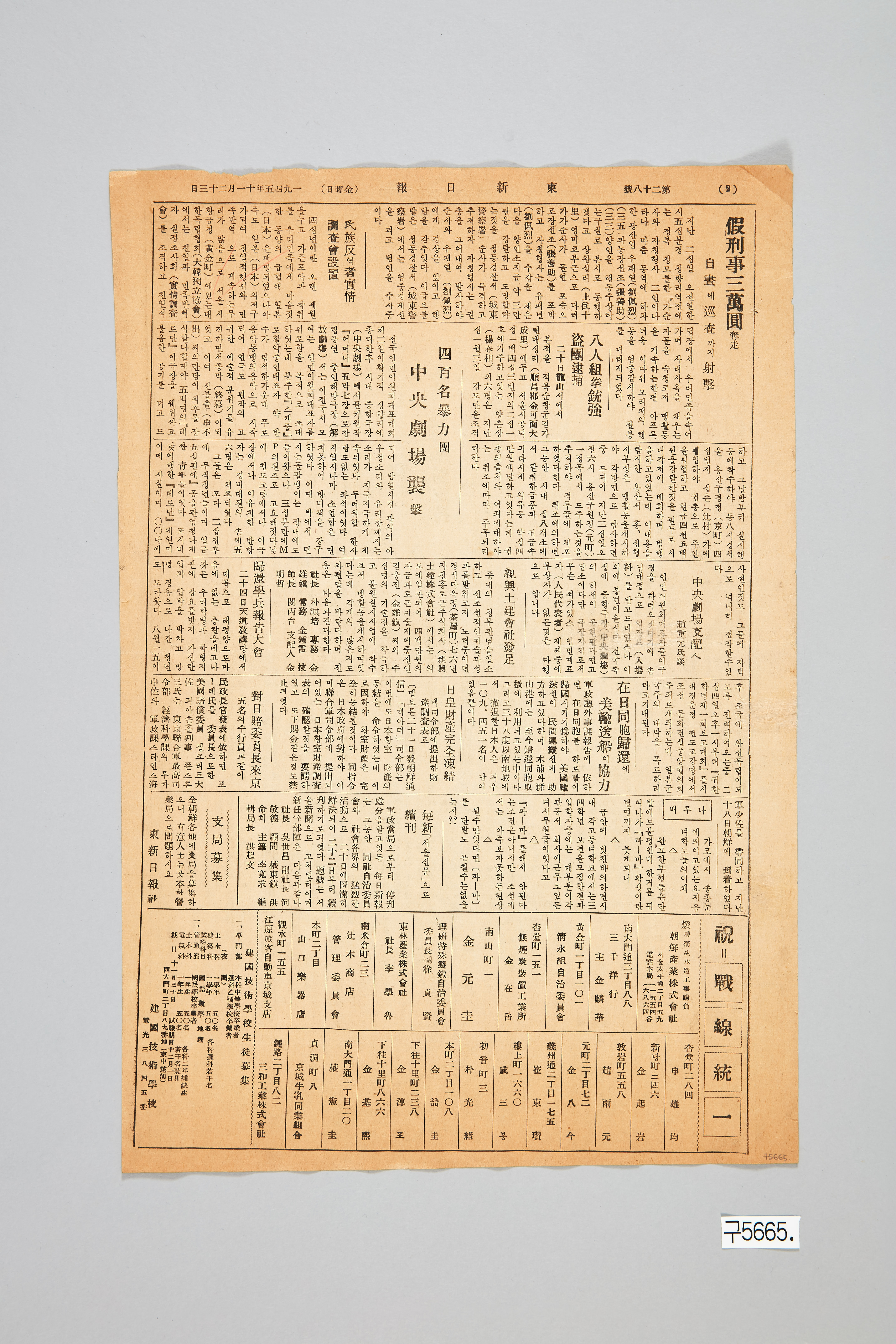 동신일보 1945년 11월 23일자