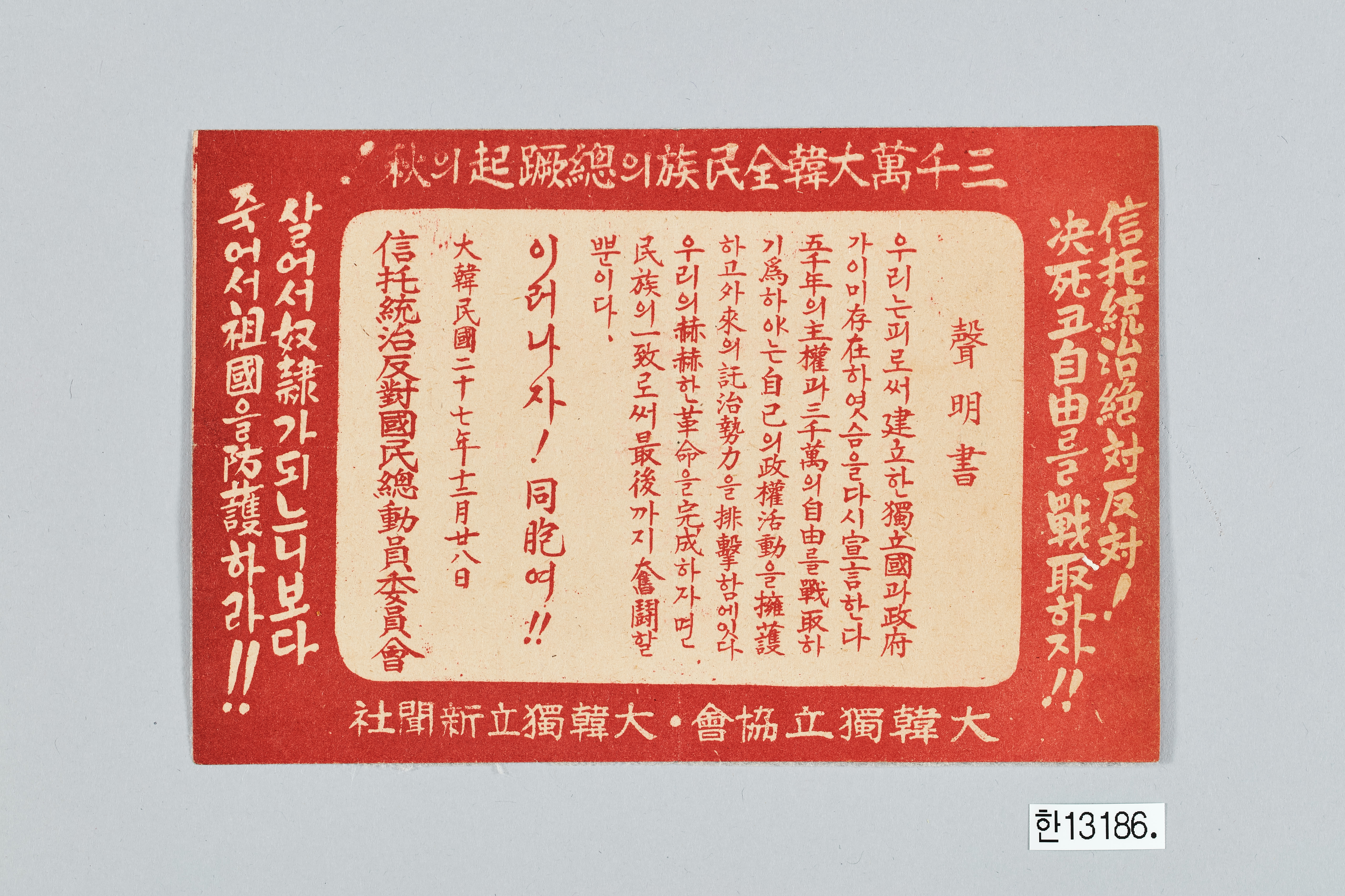 대한독립협회 성명서