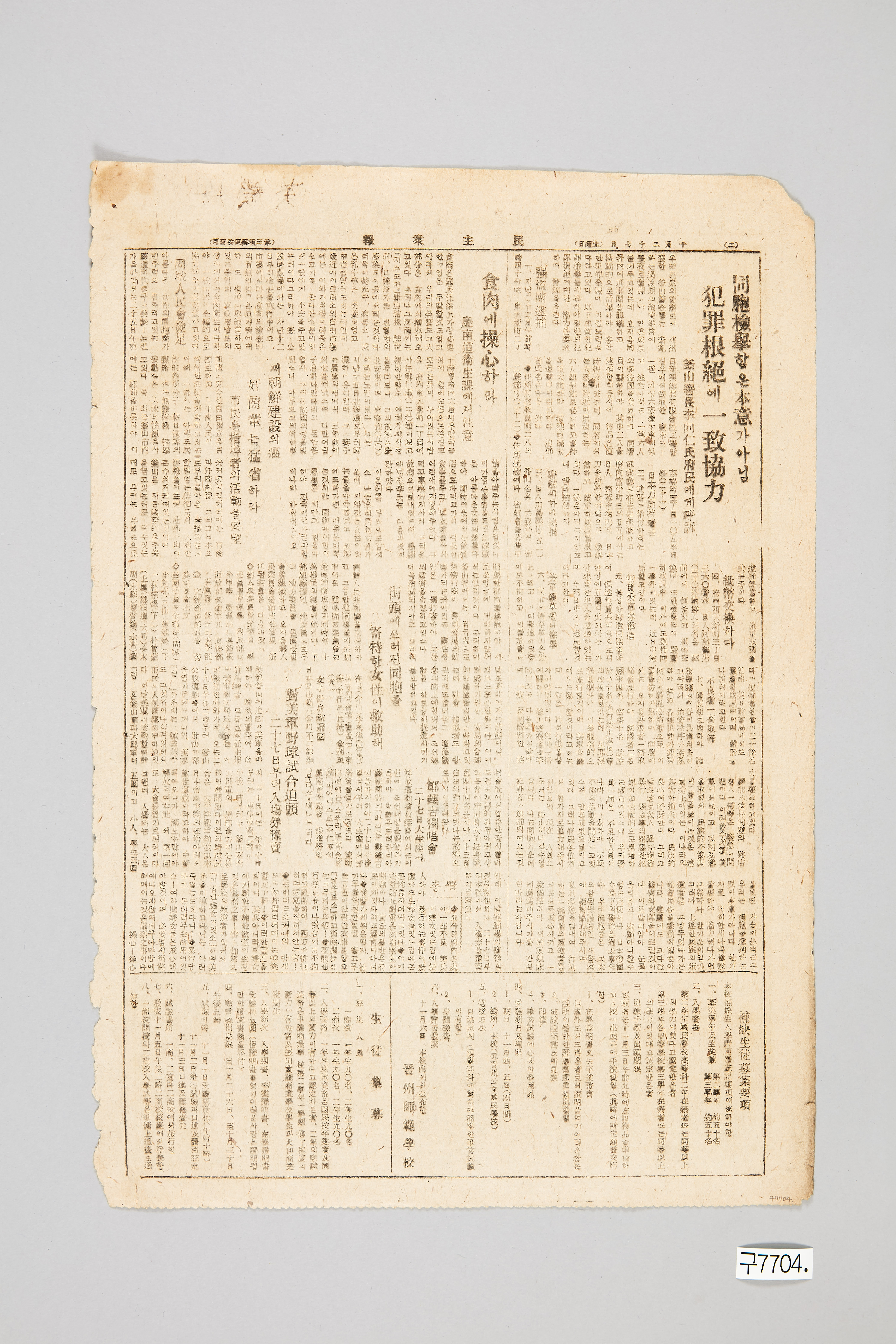 민주중보 1945년 10월 27일자