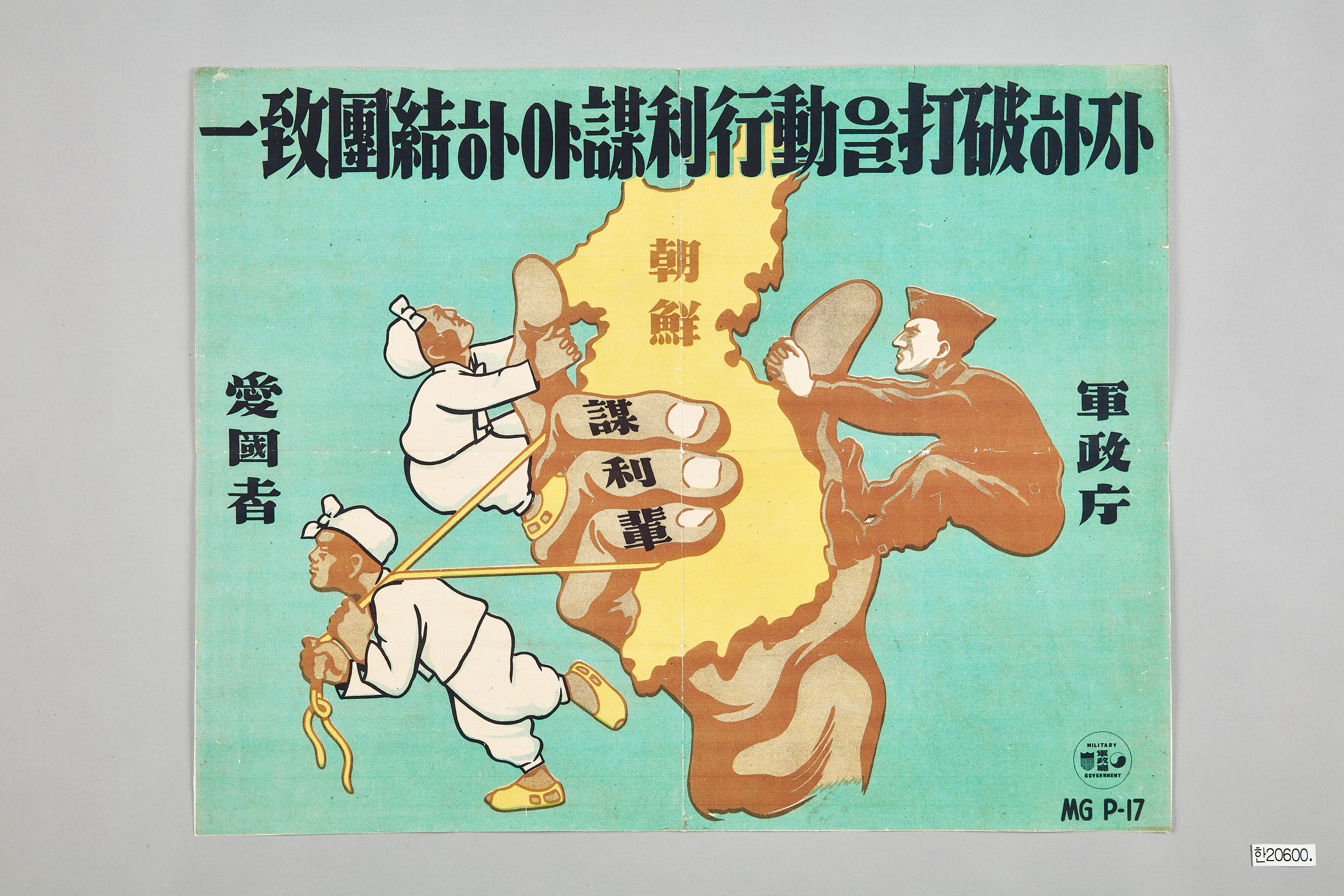 일치단결하야 모리행동을 타파하자