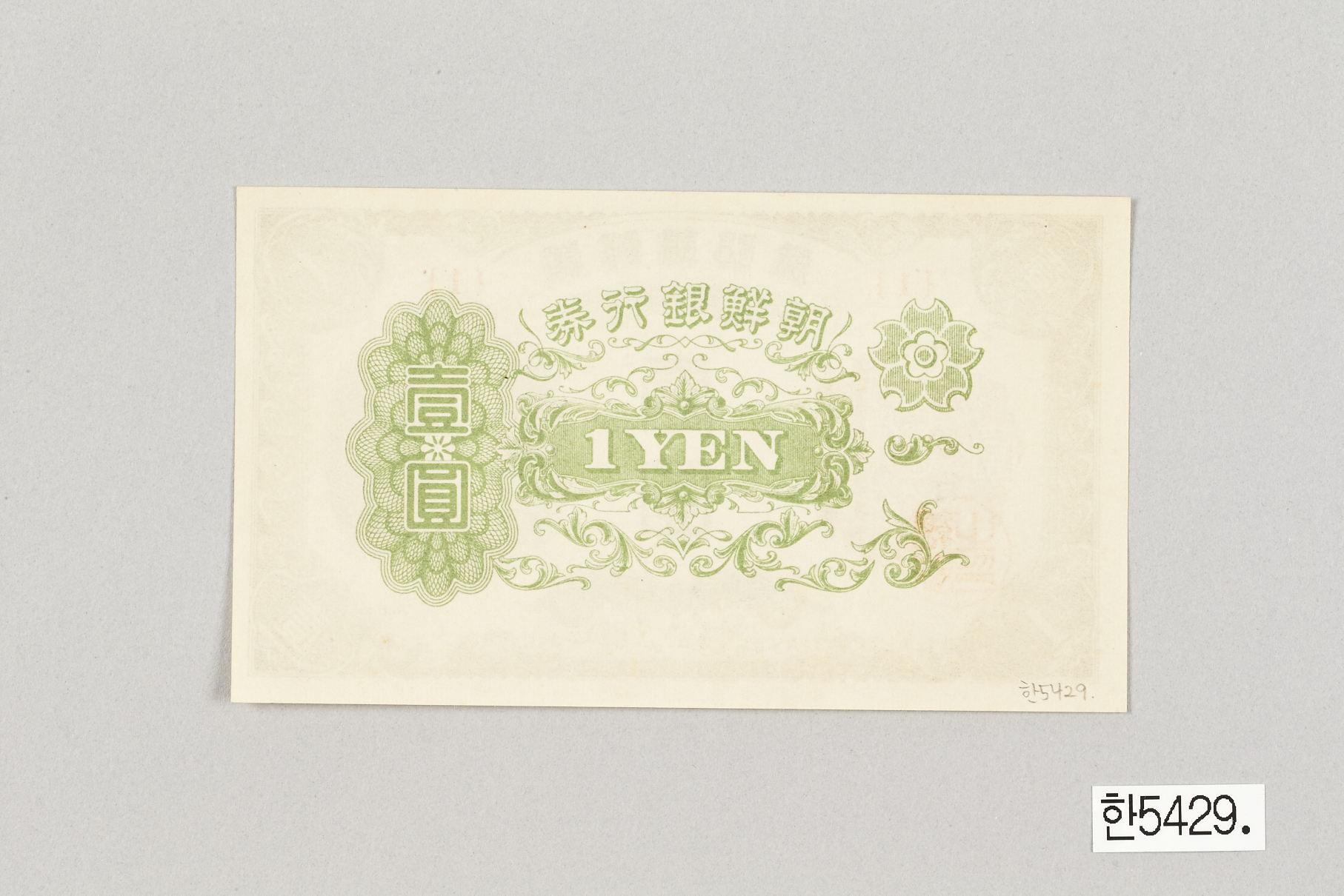 조선은행 을 일원권