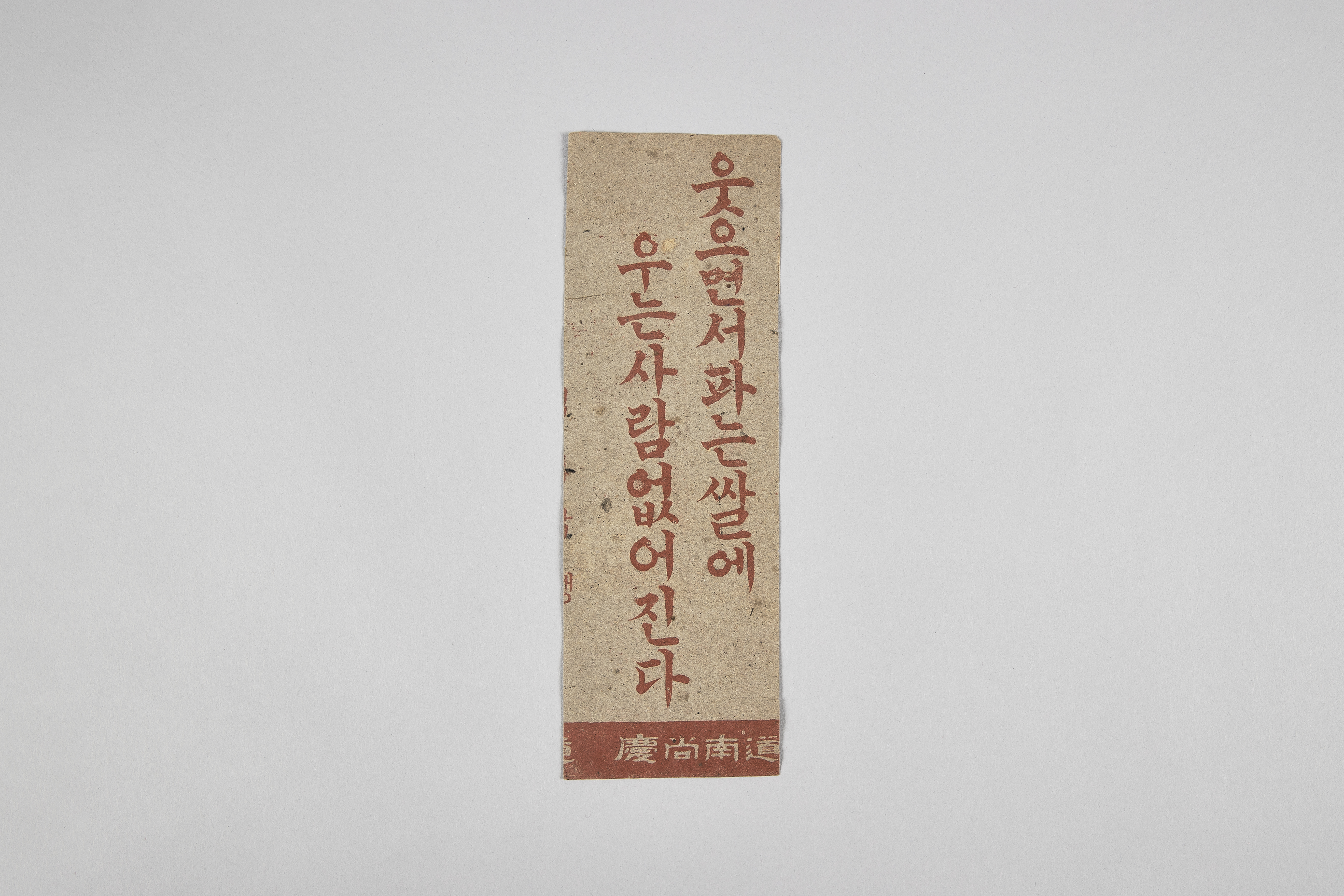 웃으면서 파는 쌀에 우는 사람 없어진다(경상남도)