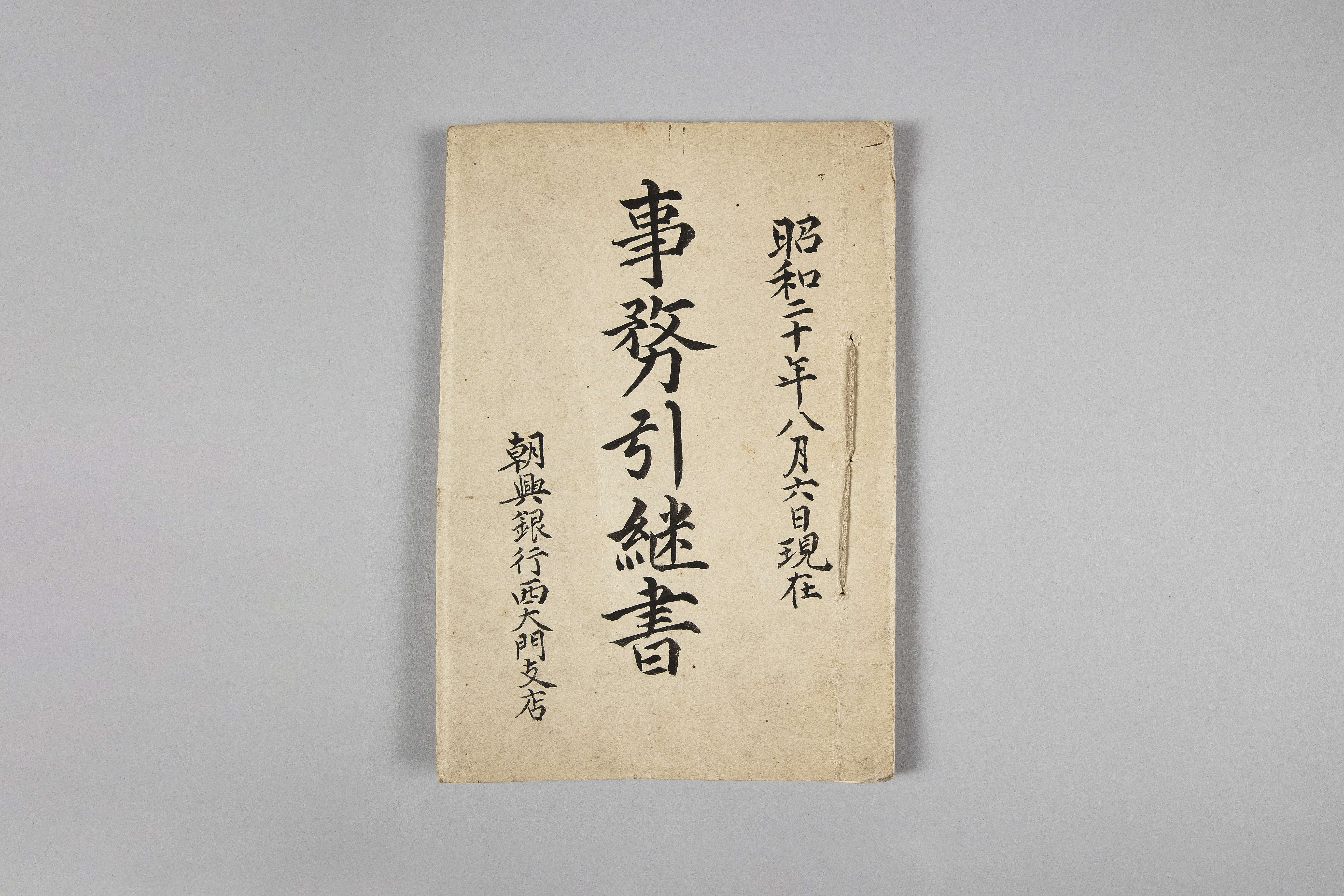 광복직후 조흥은행서대문지점 사무인계서