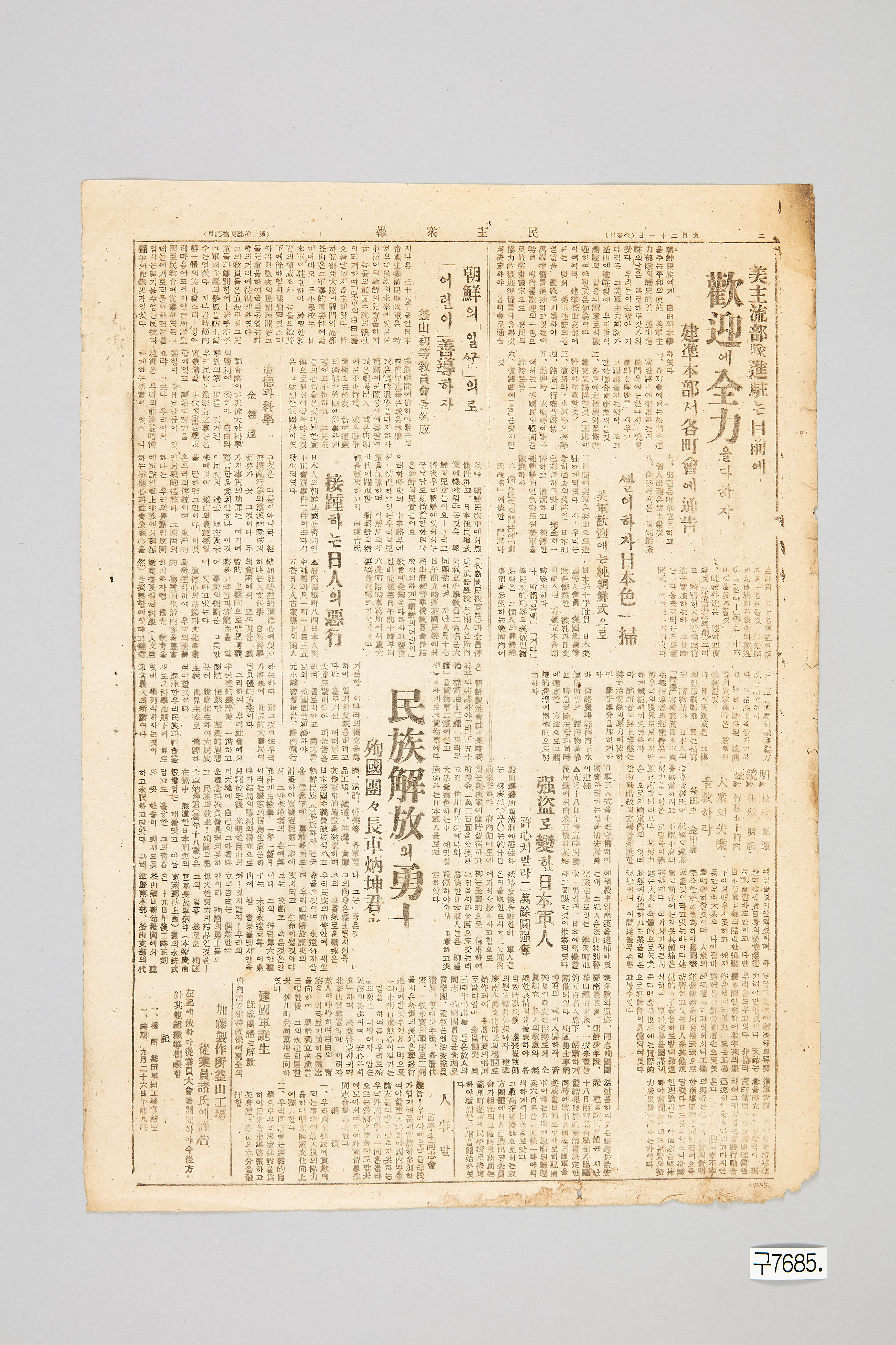 민주중보 1945년 9월 21일자