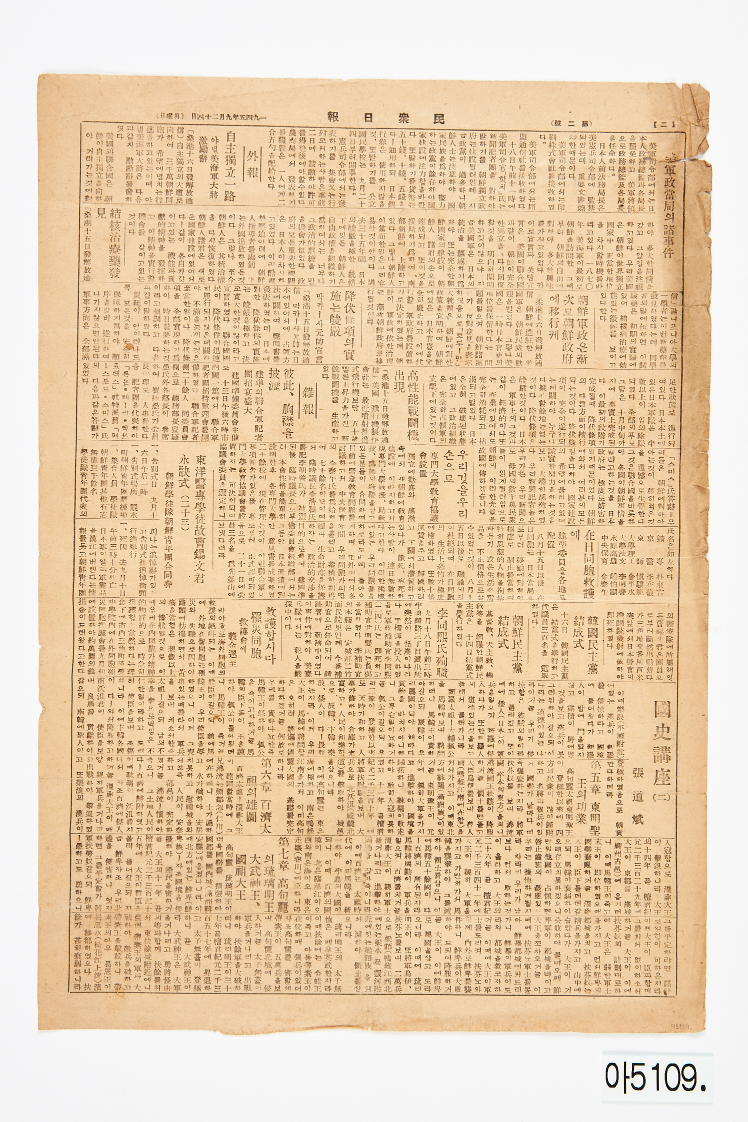 민중일보 1945년 9월 24일자