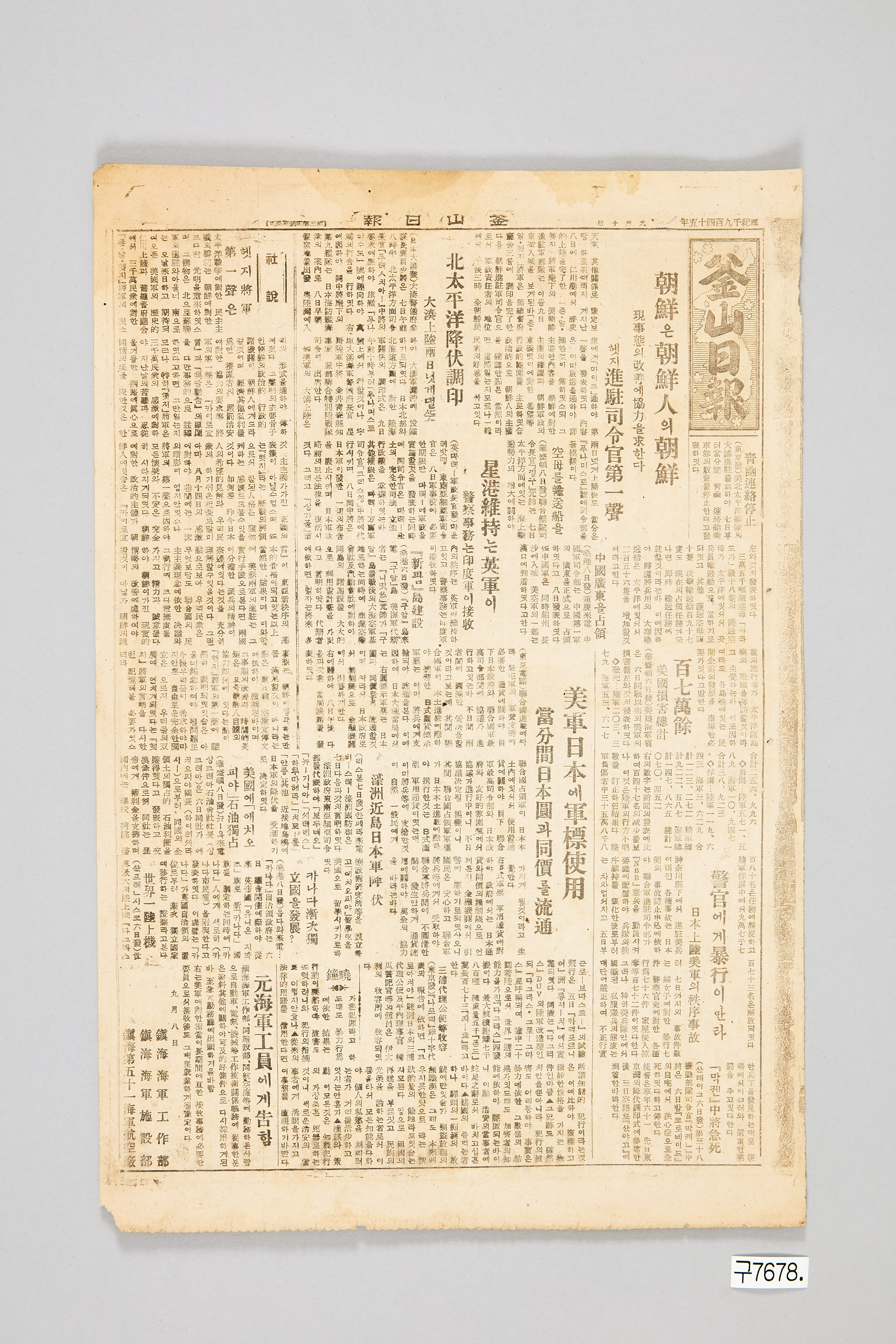 부산일보 1945년 9월 10일자