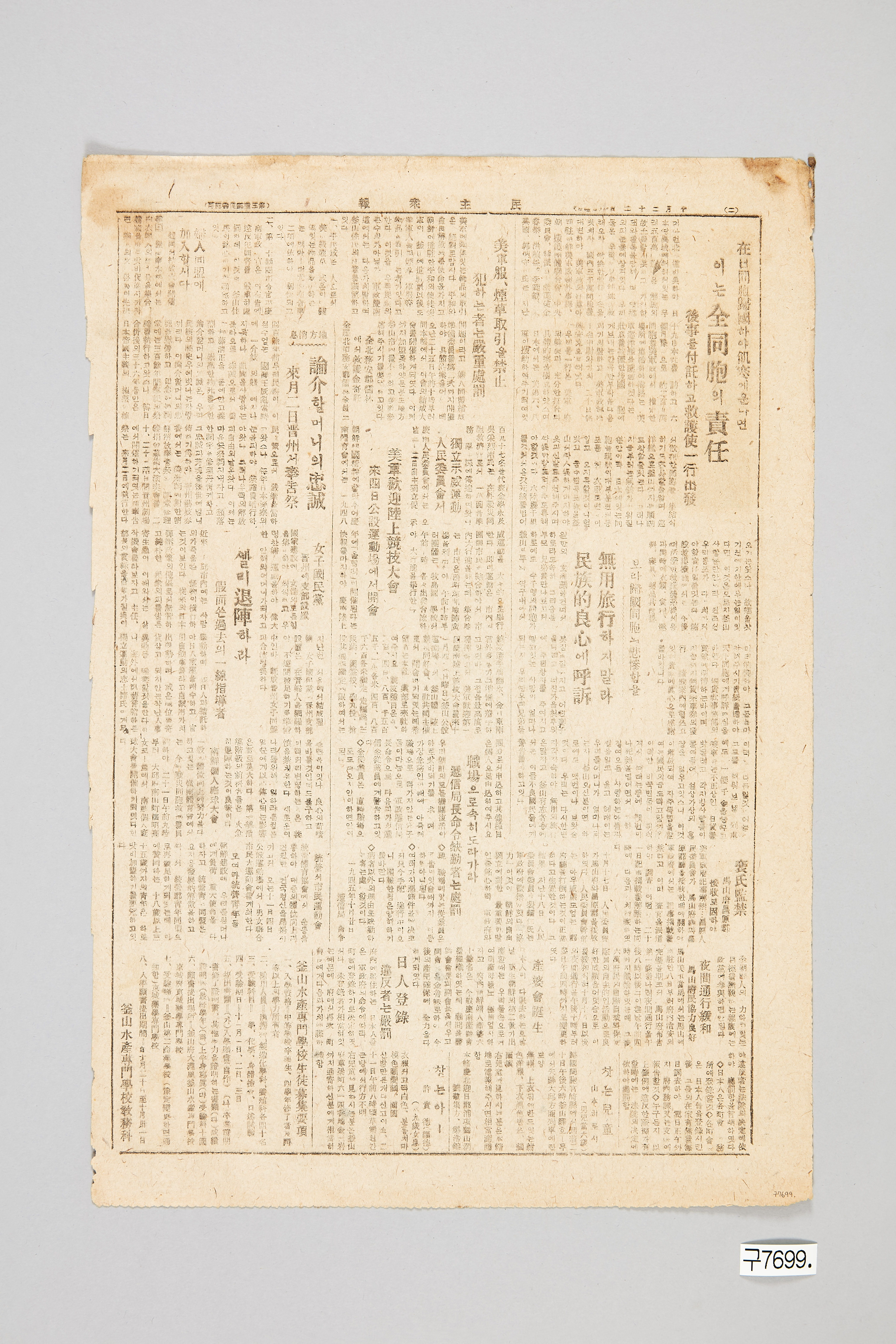 민주중보 1945년 10월 22일자