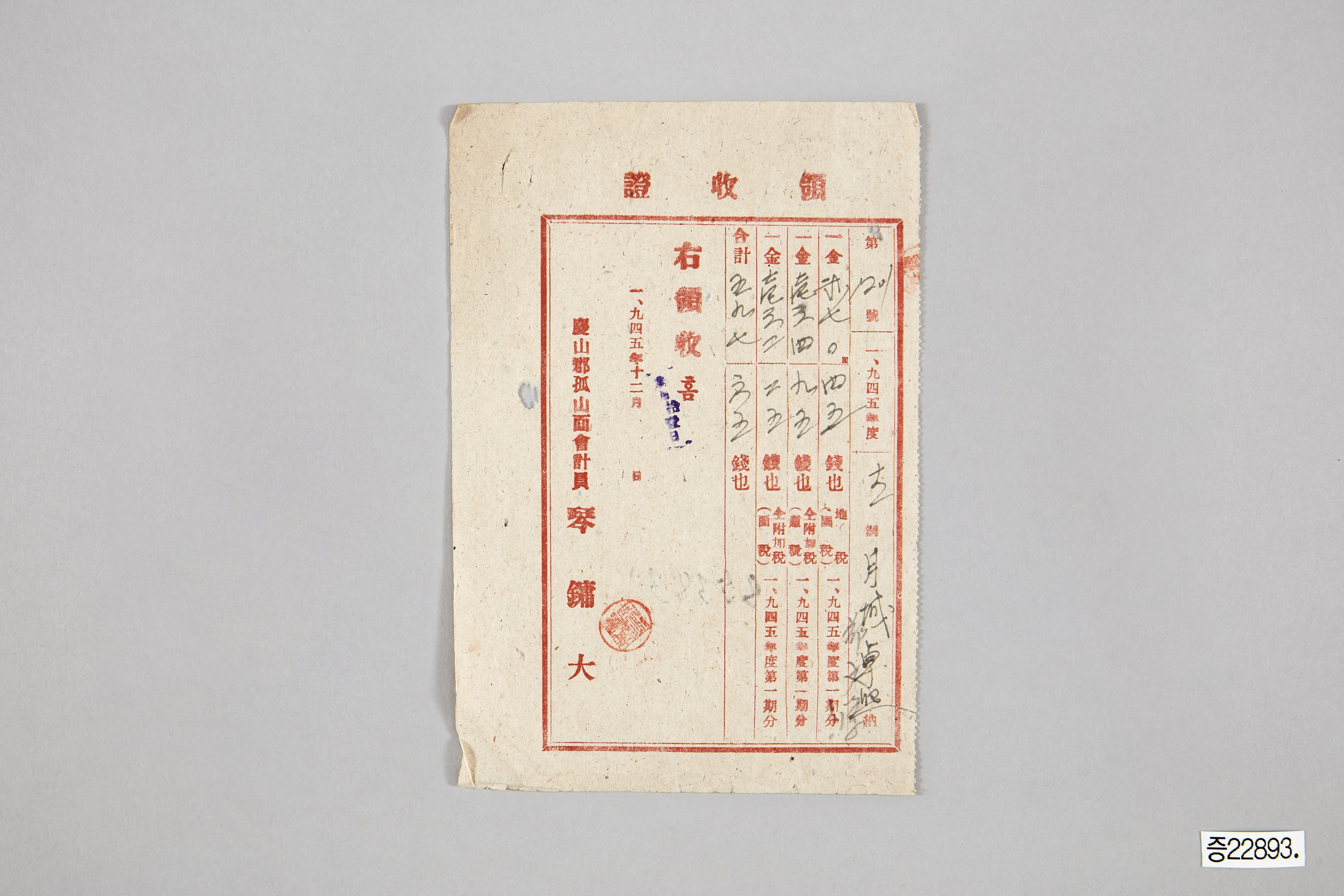 경산군 고산면 세금 영수증