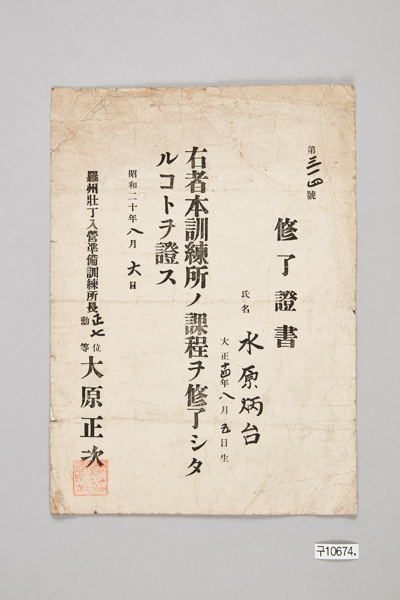 나주장정입영준비훈련소 수료증서