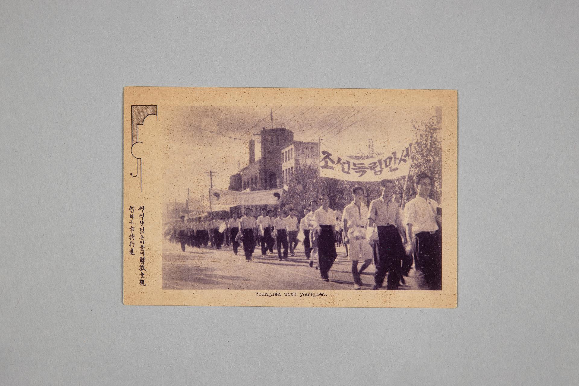 해방 기념 엽서