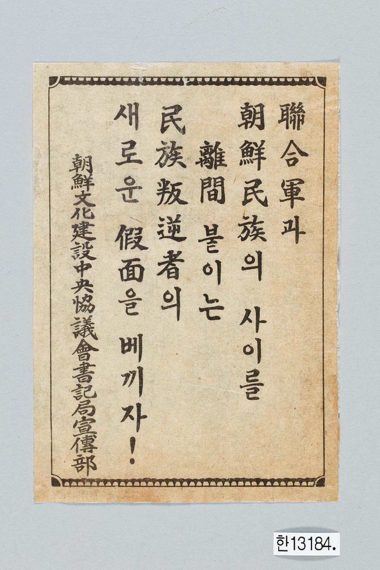 조선문화건설중앙협의회 전단