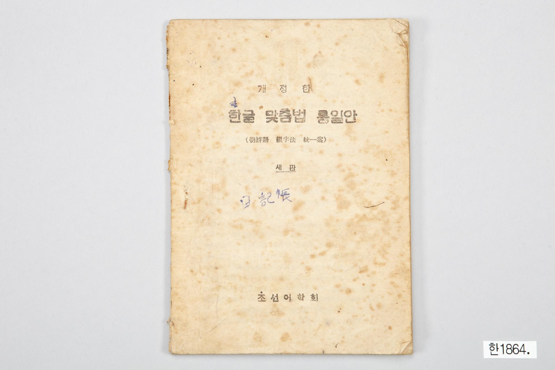 개정한 한글맞춤법통일안