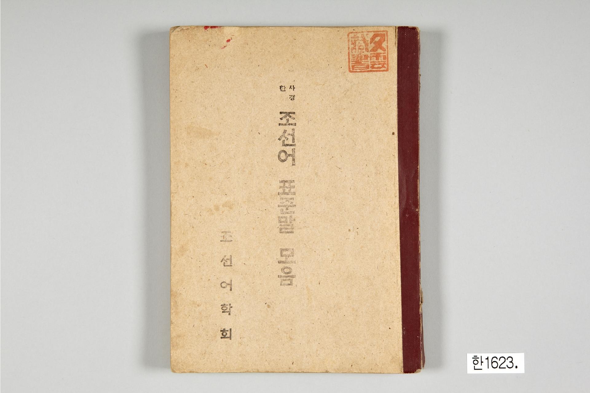 사정한 조선어표준말 모음