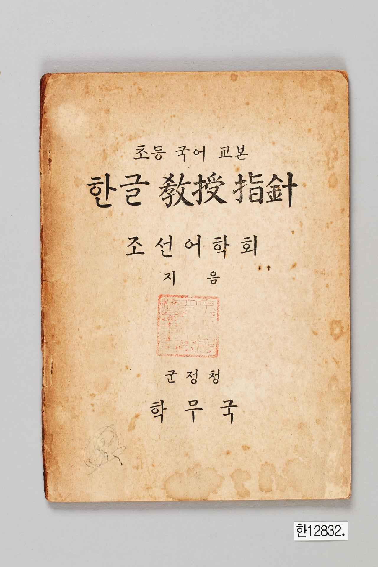 초등 국어 교본 한글 교수지침