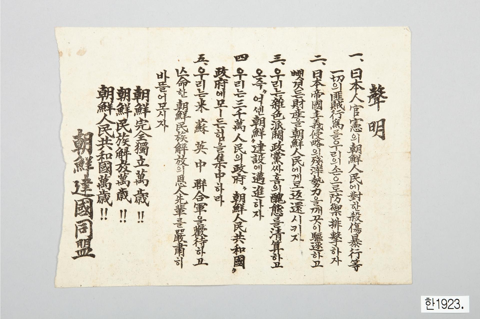 조선건국동맹 성명