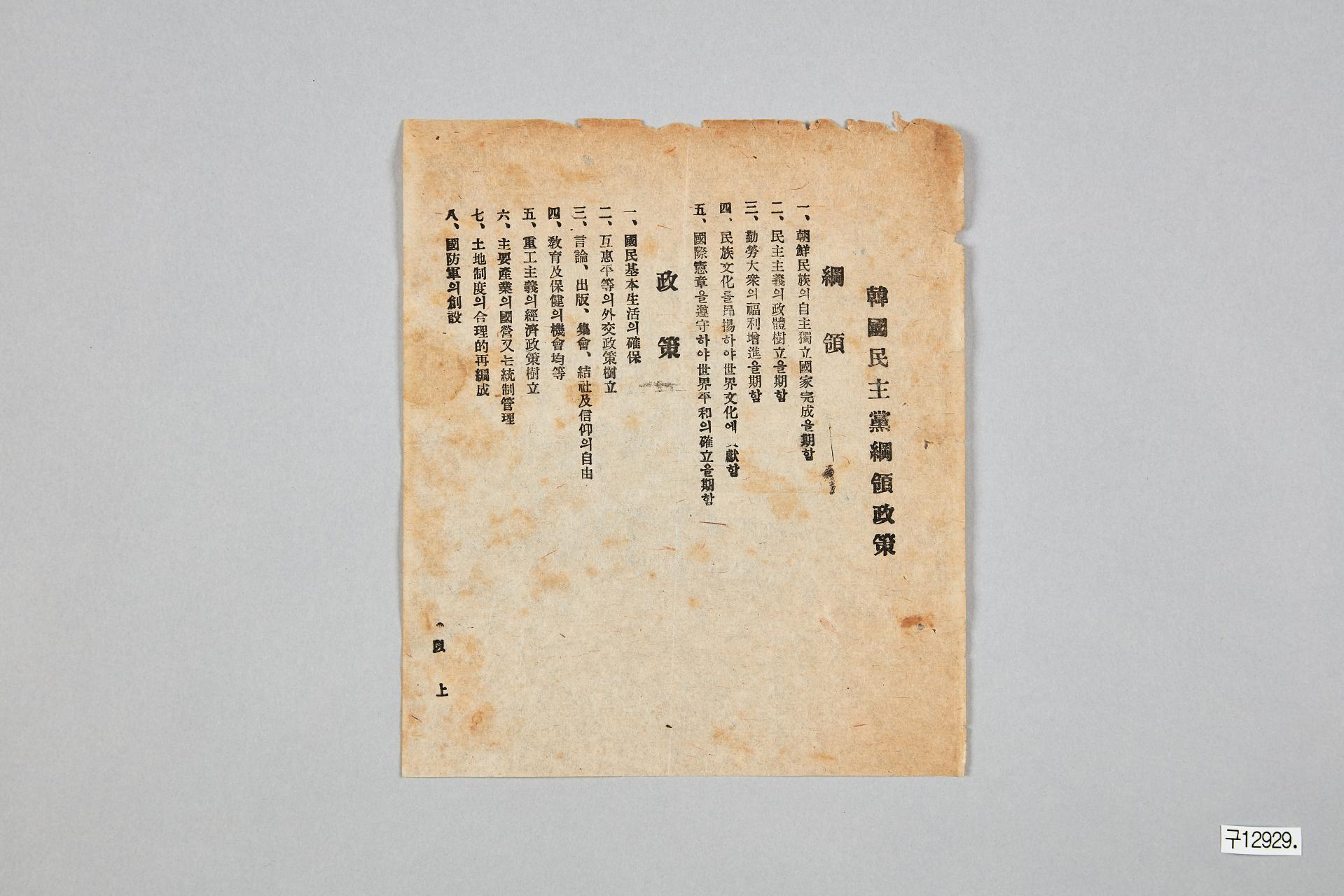 한국민주당 전단