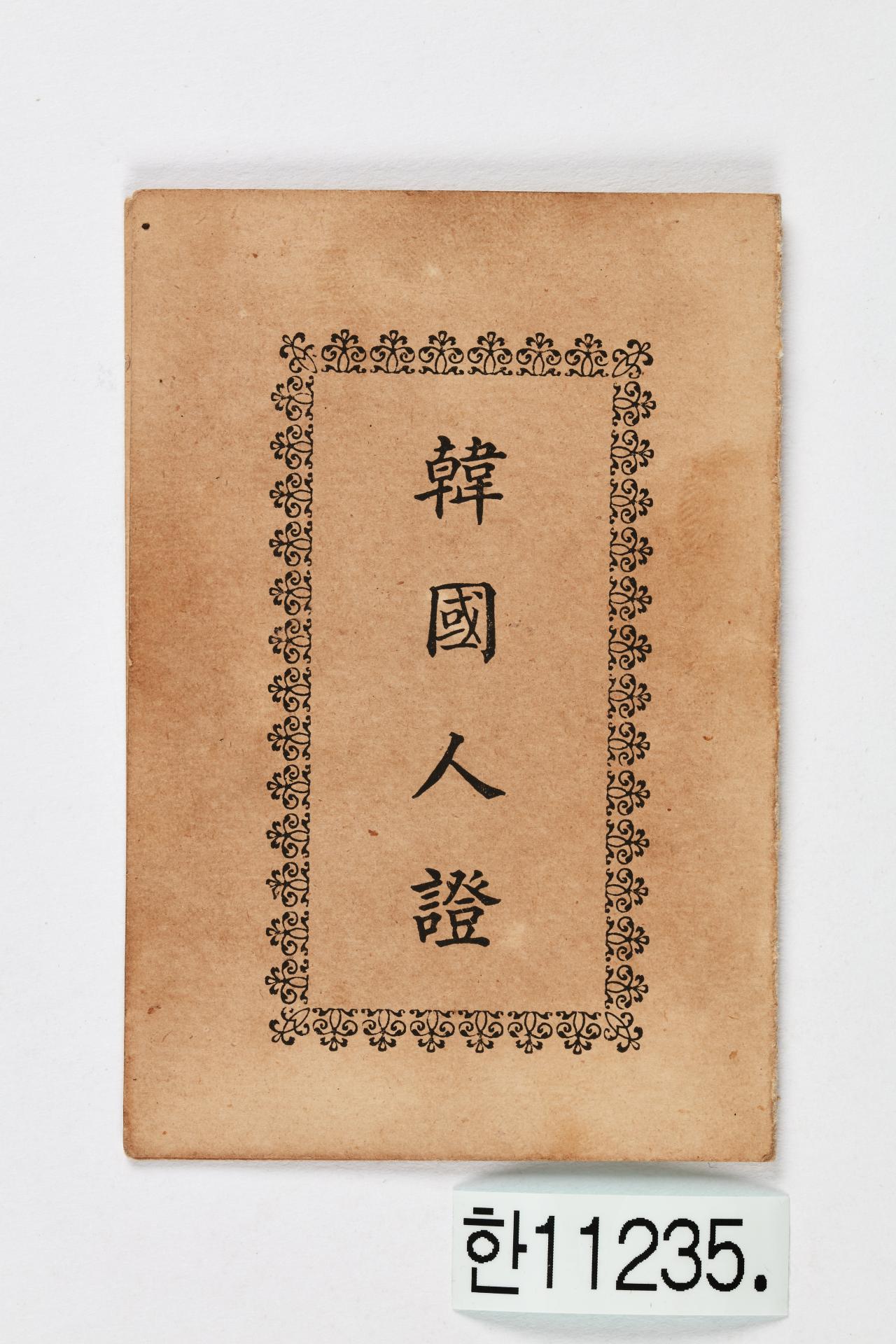 상해 한국교민회 한국인증