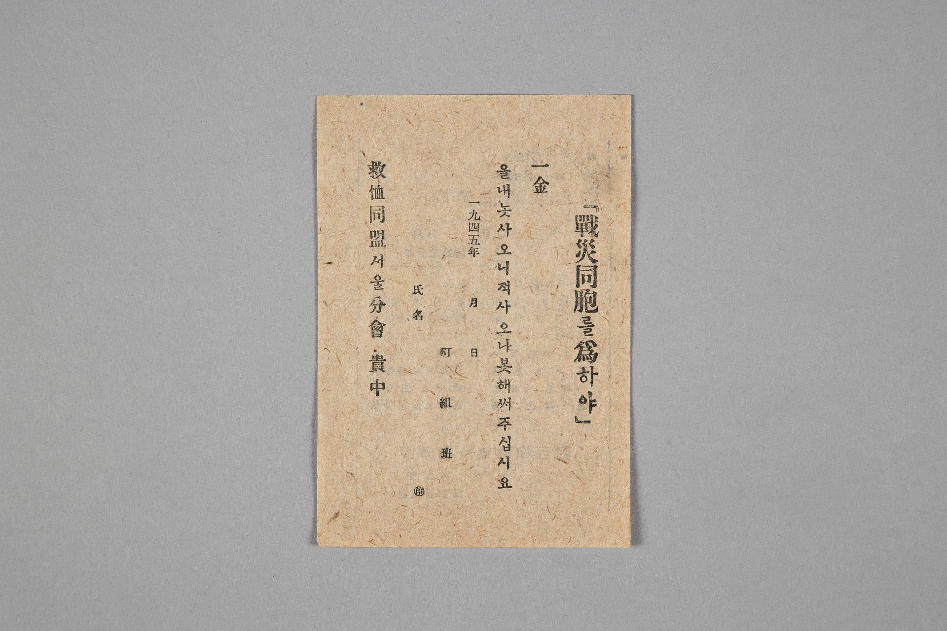 전재동포를 위하야