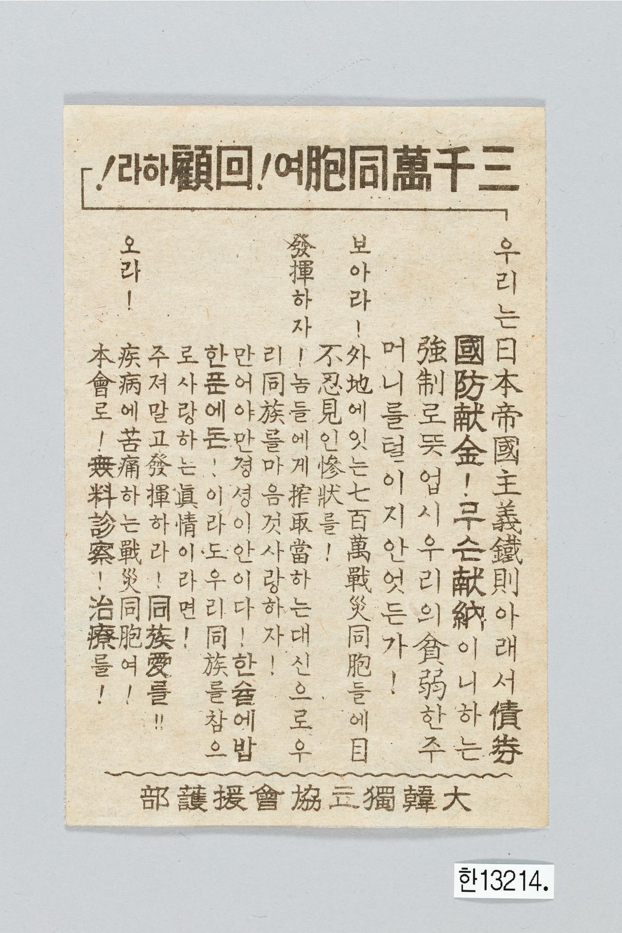 대한독립협회 원호부 전단