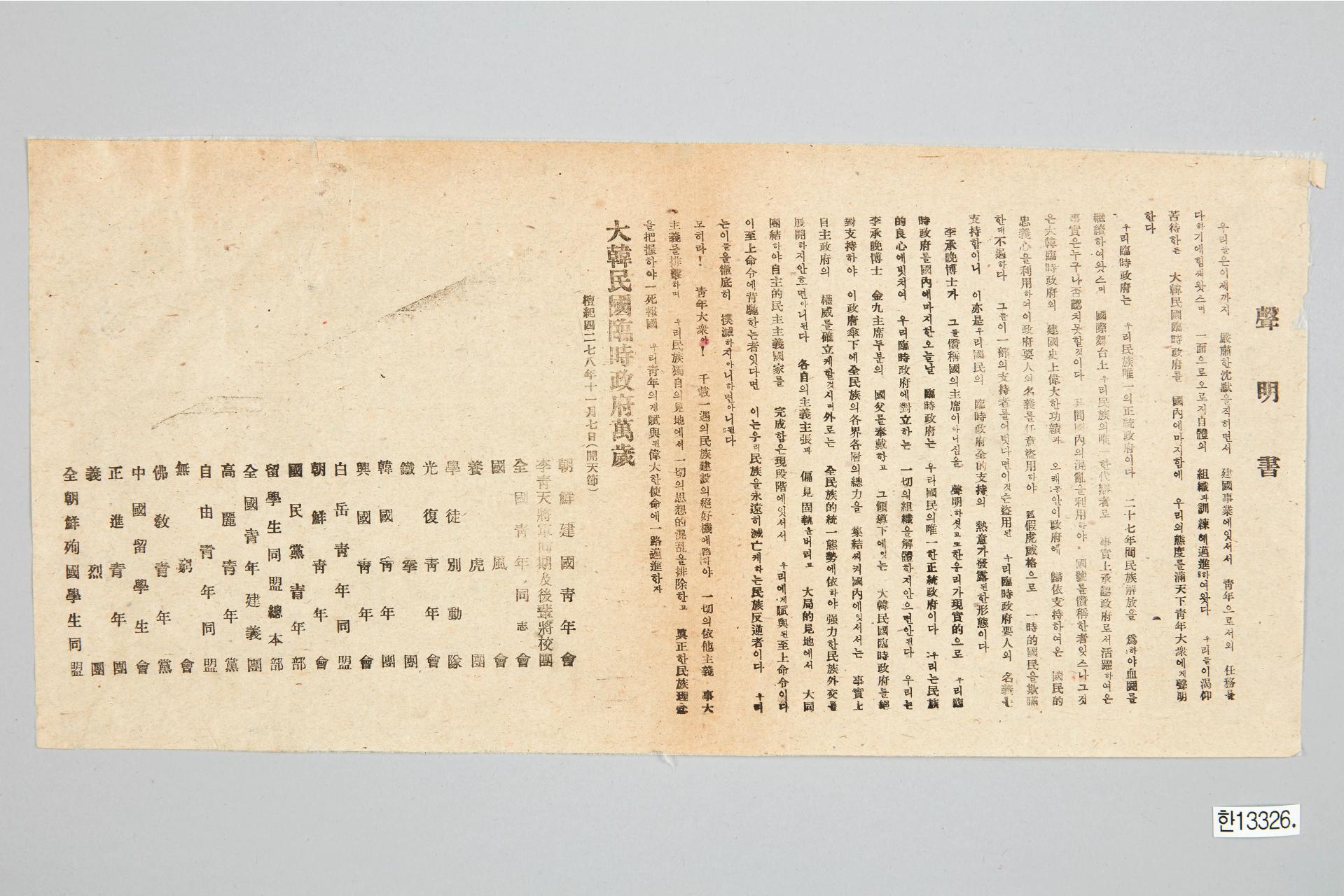 조선건국청년회 성명서