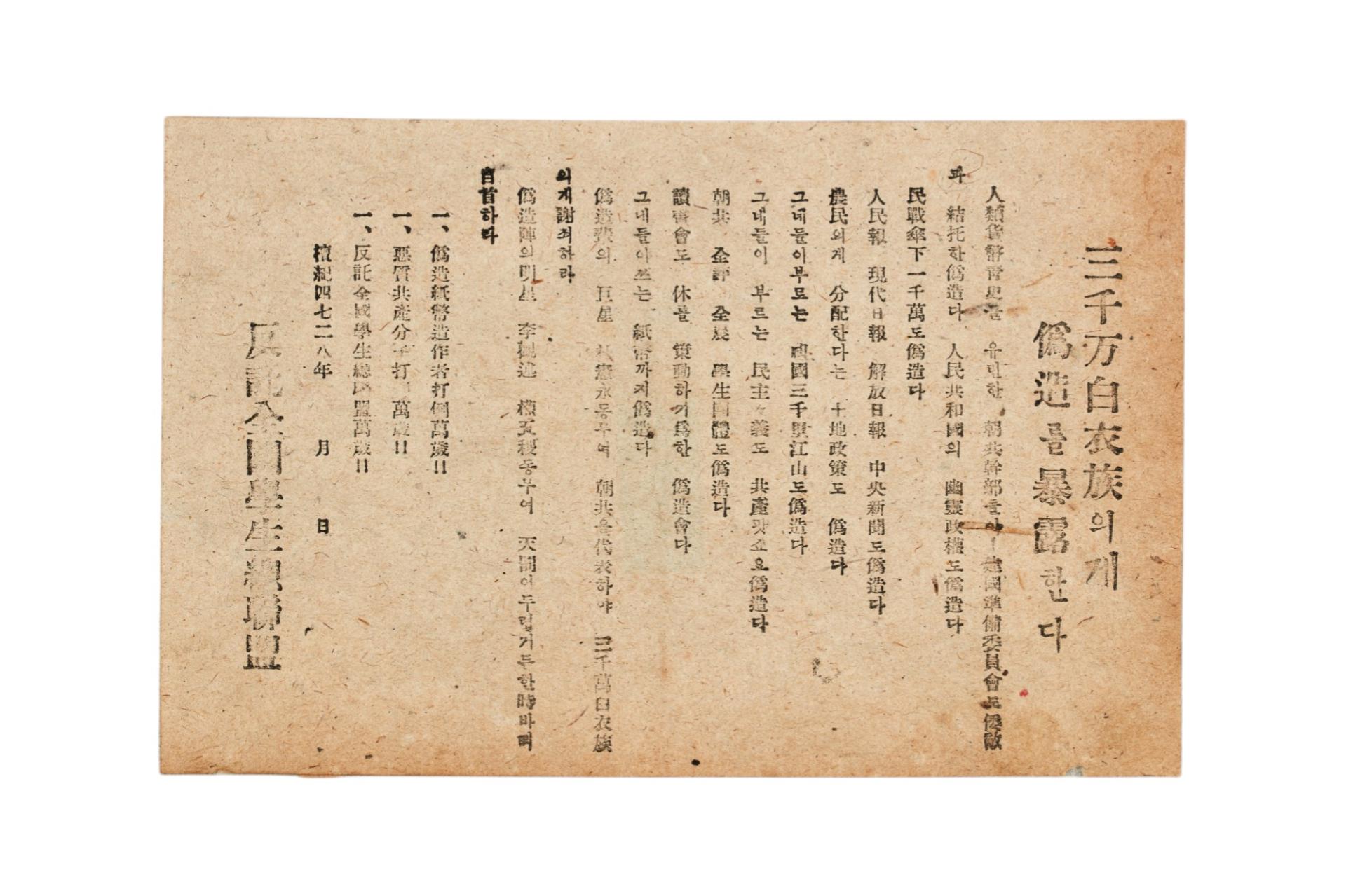 반탁전국학생총연맹 전단