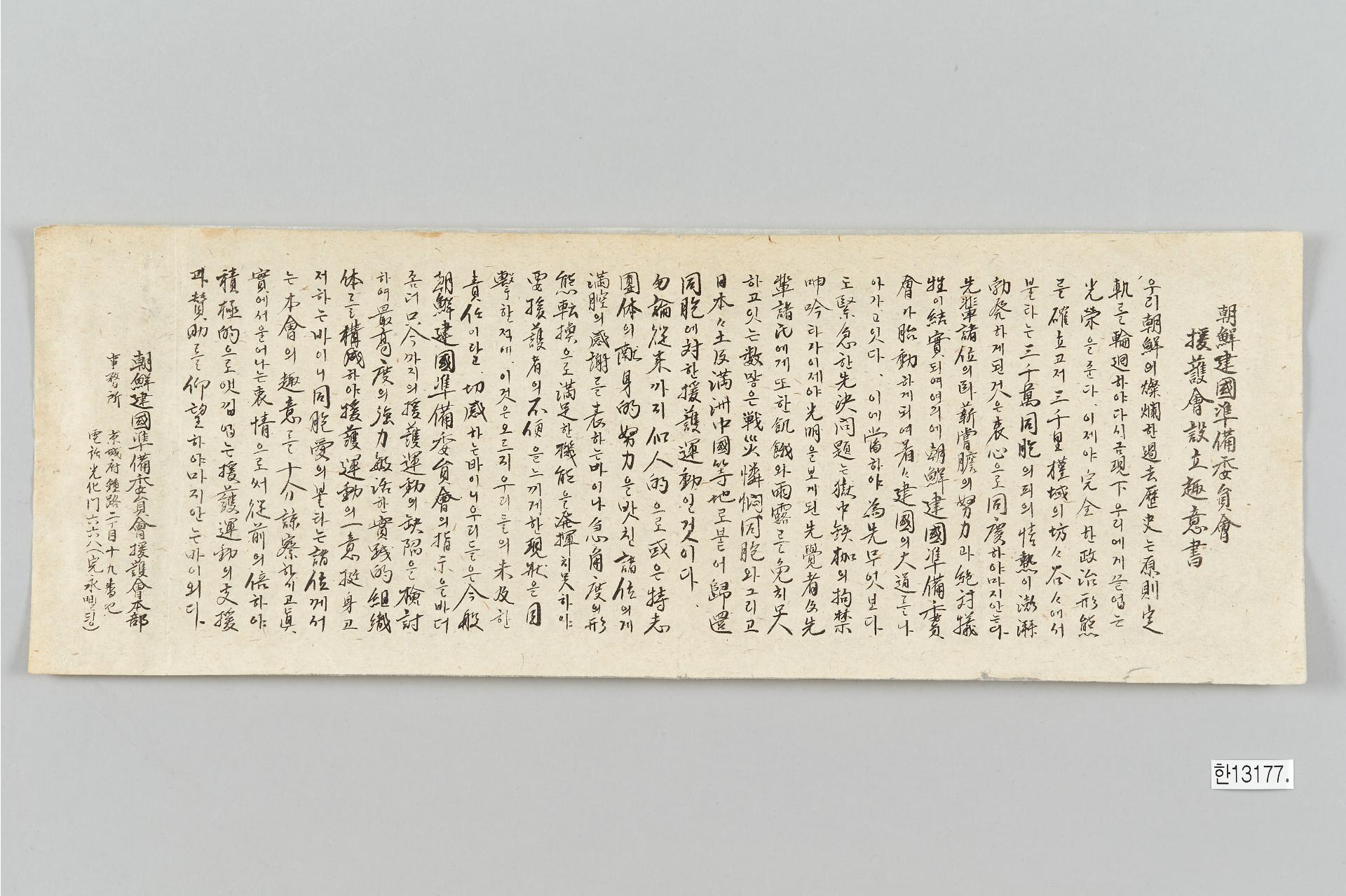 조선건국준비위원회 원호회 설립 취지서