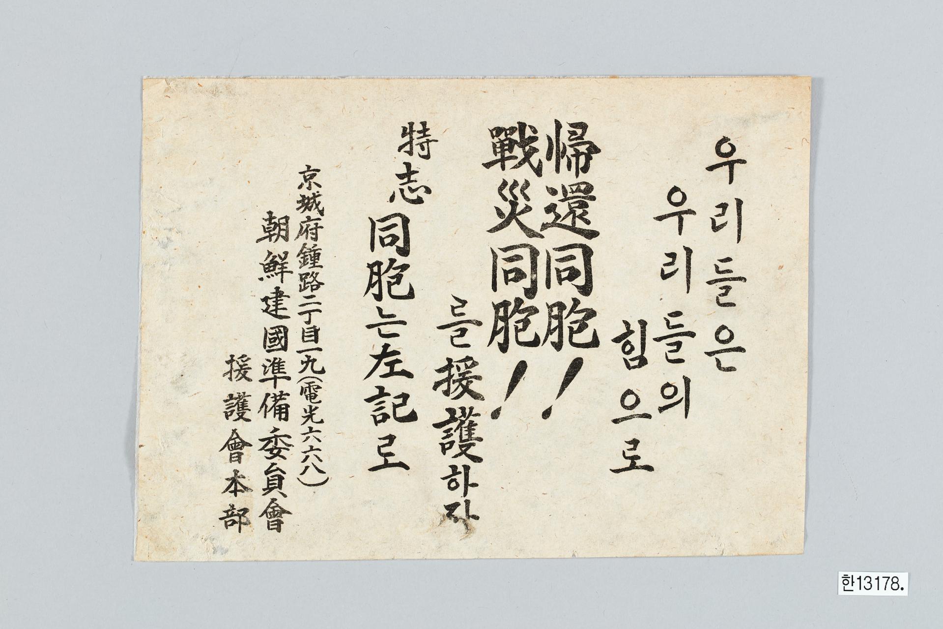 조선건국준비위원회 원호회 전단