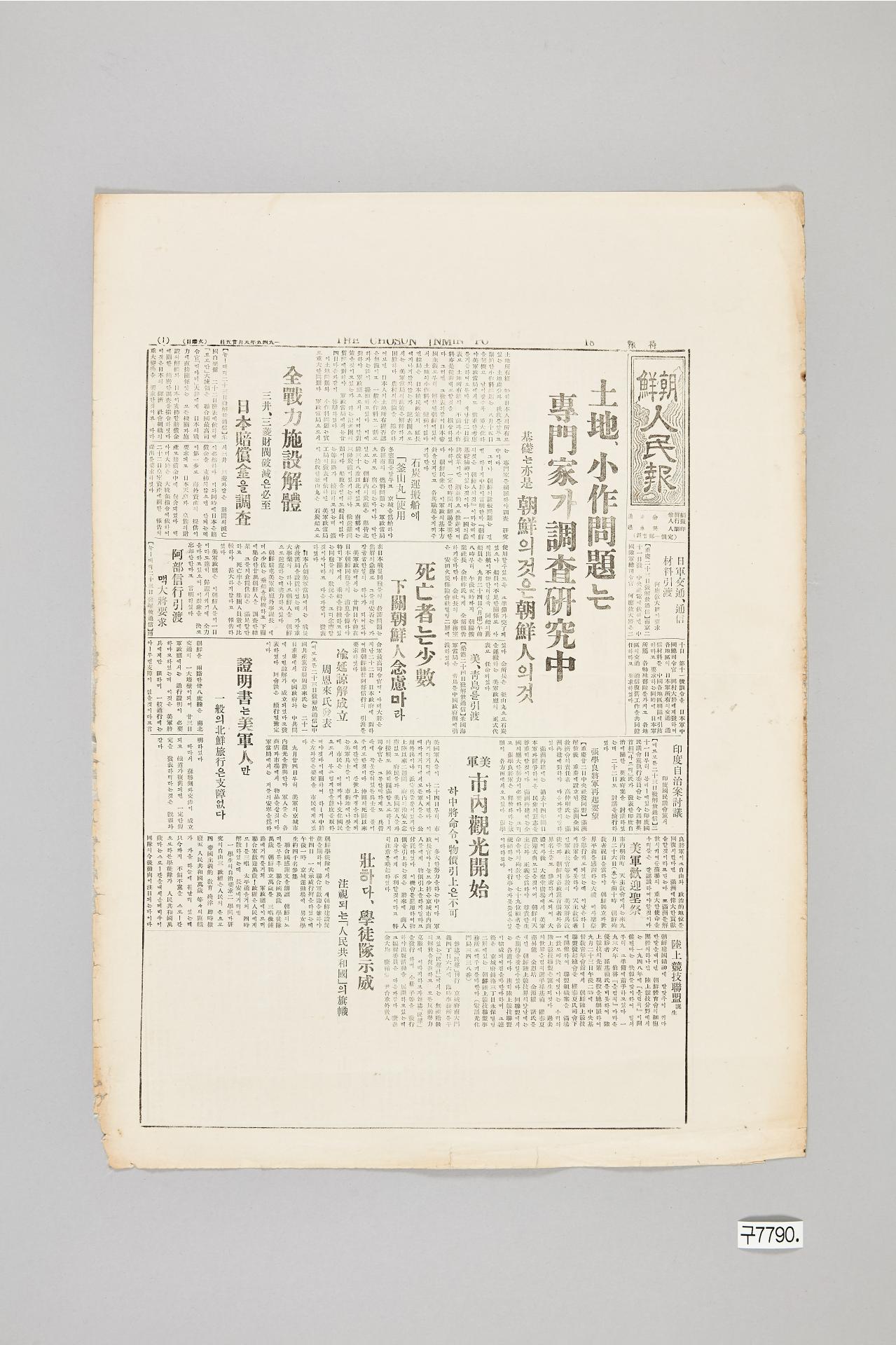 조선인민보 1945년 9월 25일자