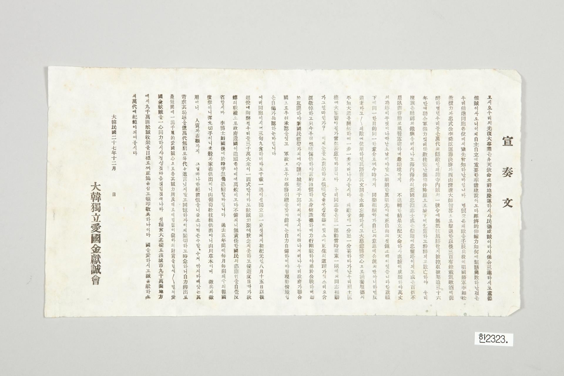 대한독립애국금헌성회 선주문 전단