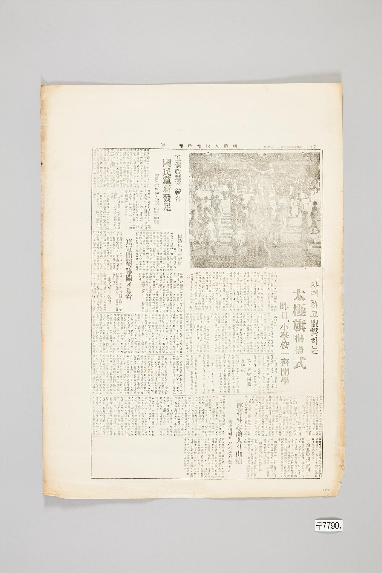 조선인민보 1945년 9월 25일자