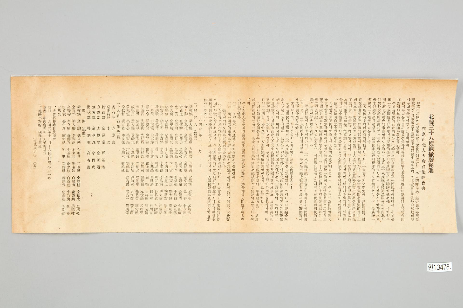 북위 38도선 철폐촉진 재경서북인대회소집취지서