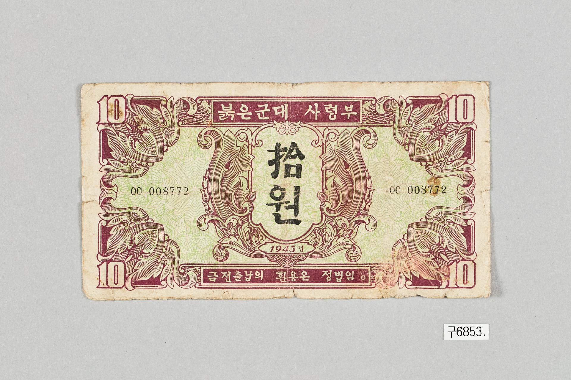 붉은군대 사령부권 10원 지폐