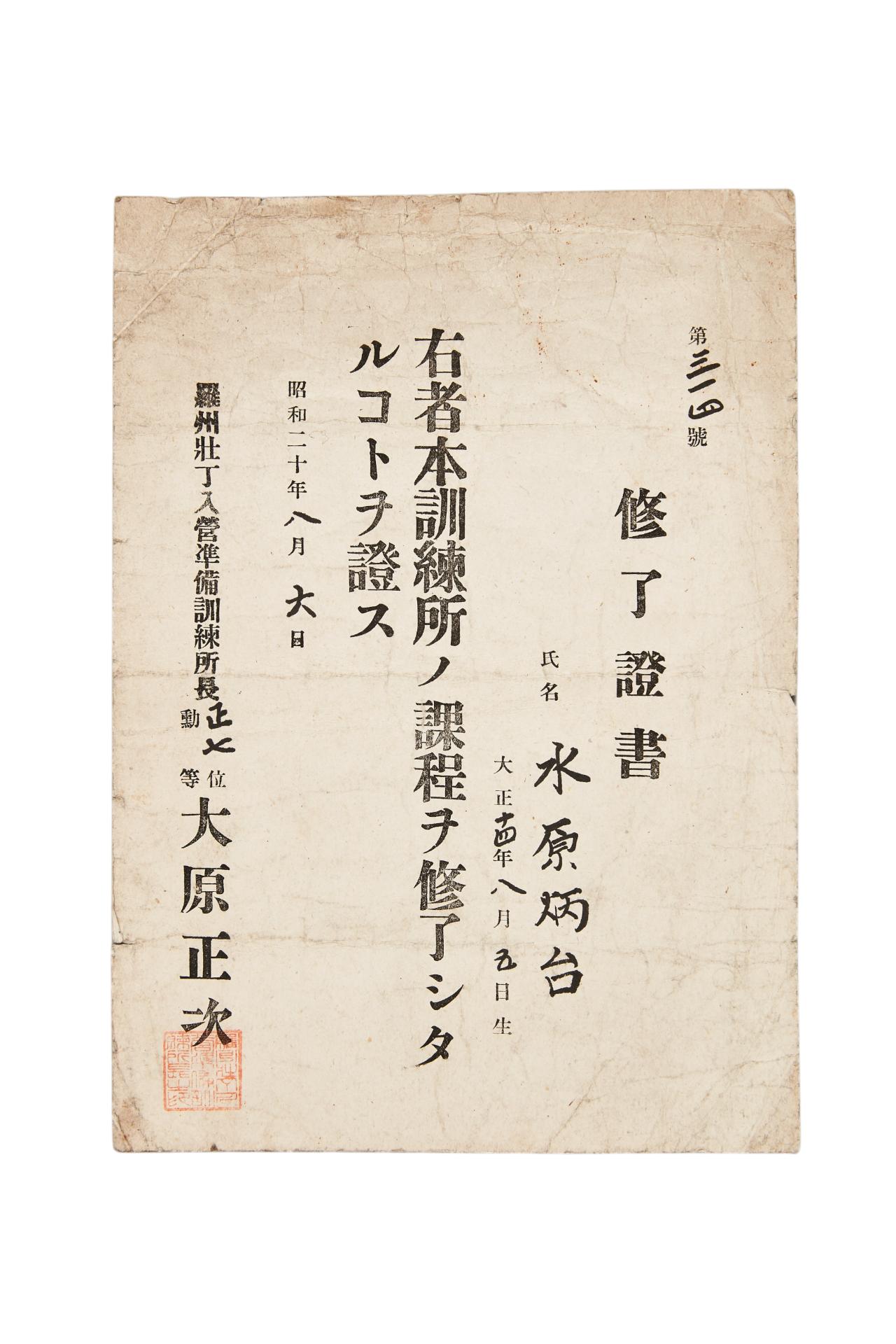 나주장정입영준비훈련소 수료증서