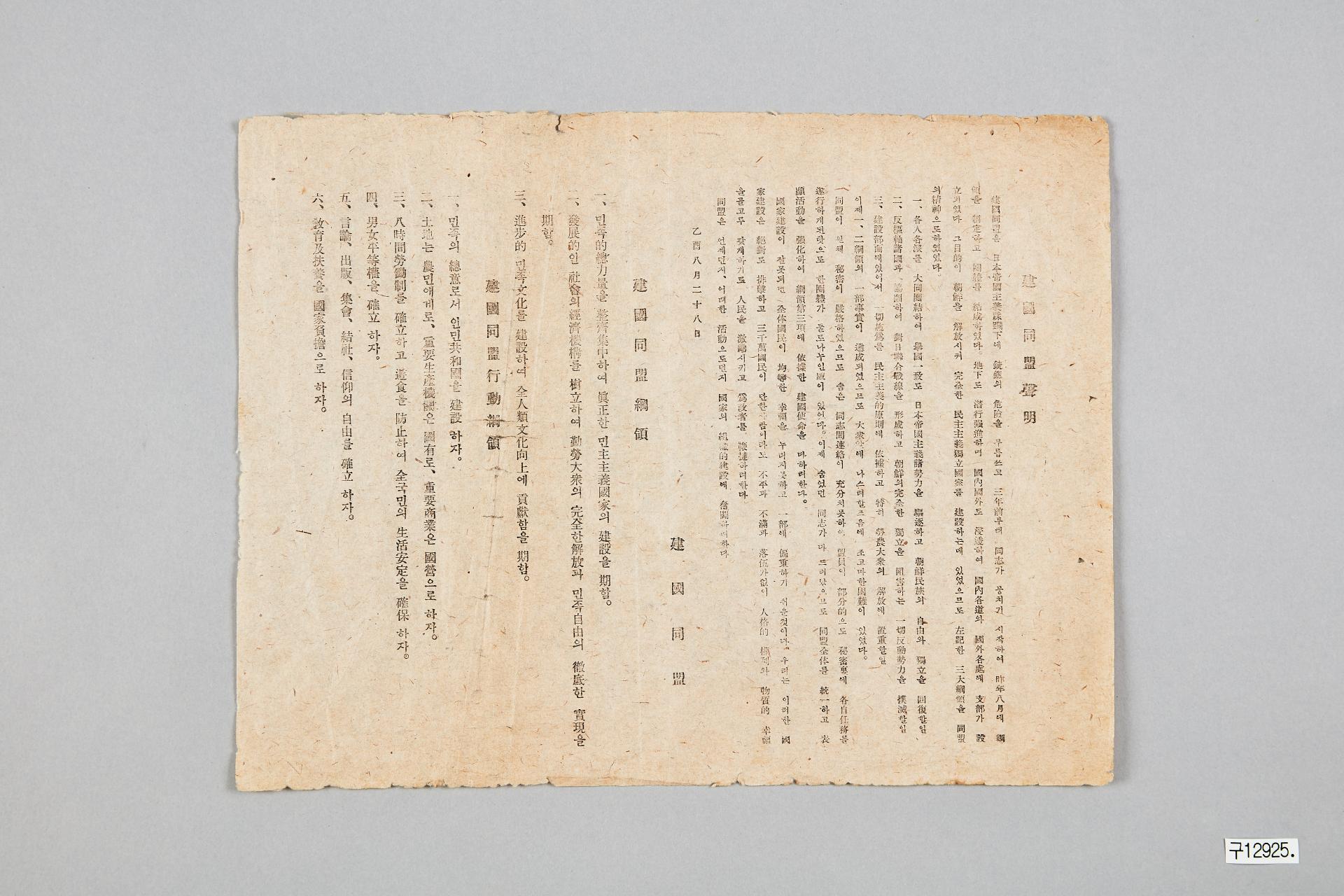 건국동맹 성명·강령·행동강령 전단