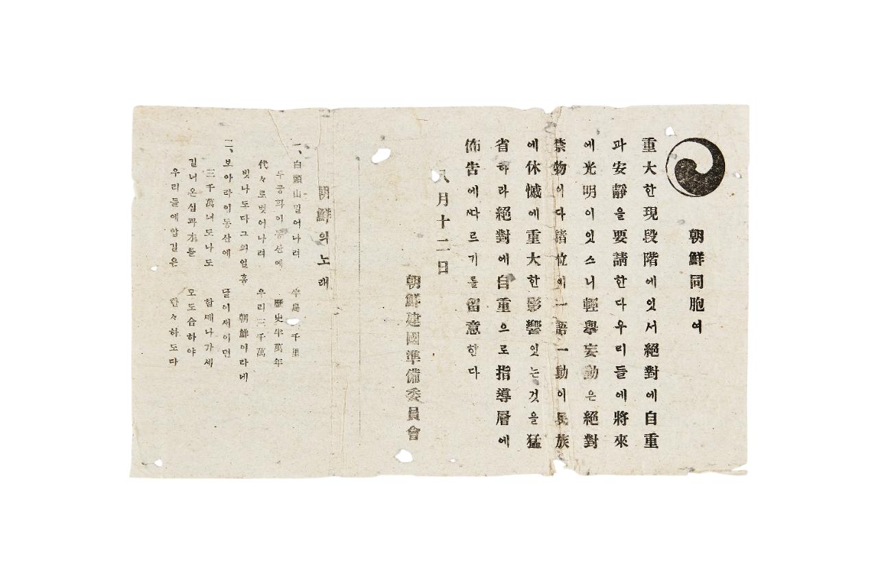 조선건국준비위원회 전단