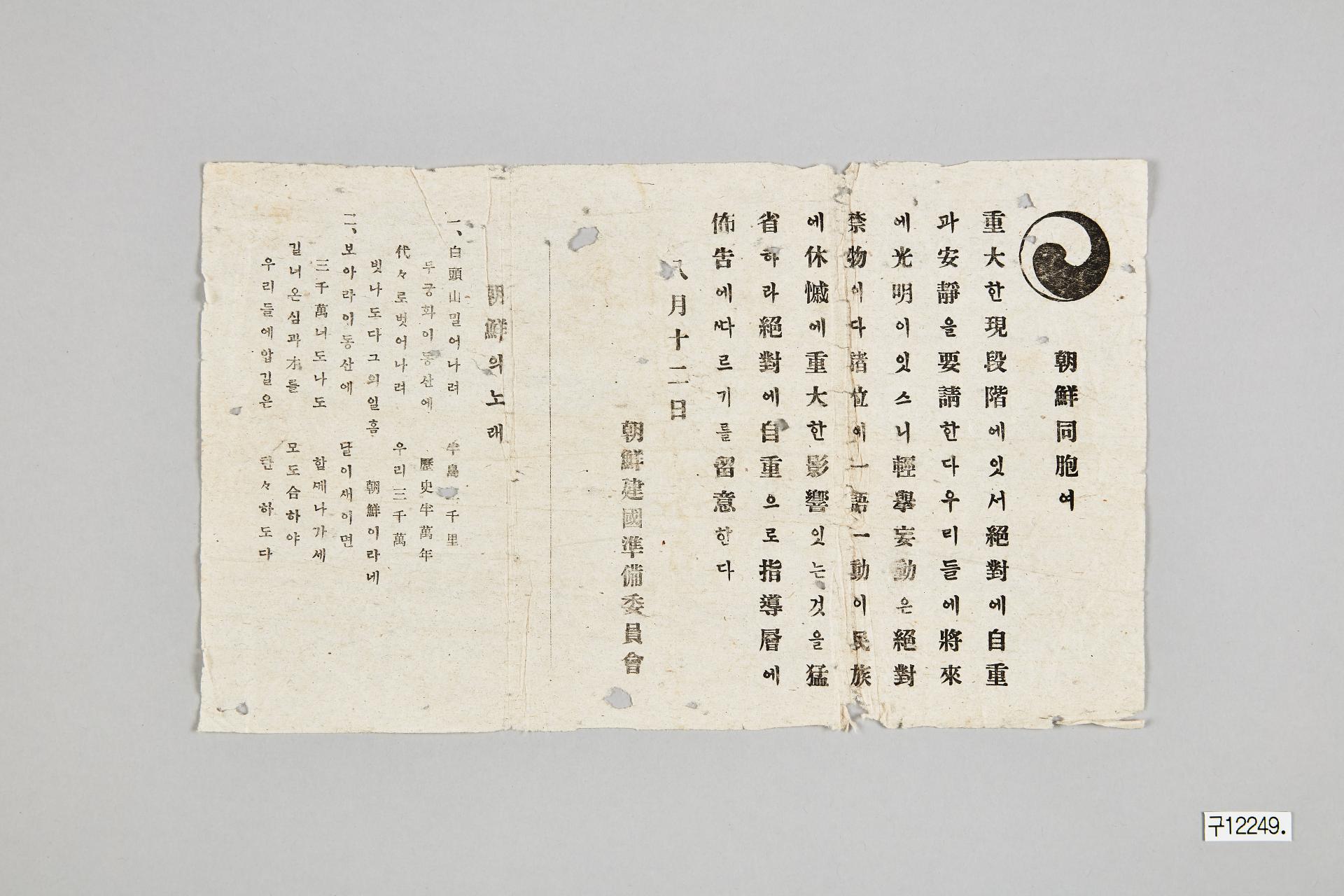 조선건국준비위원회 전단